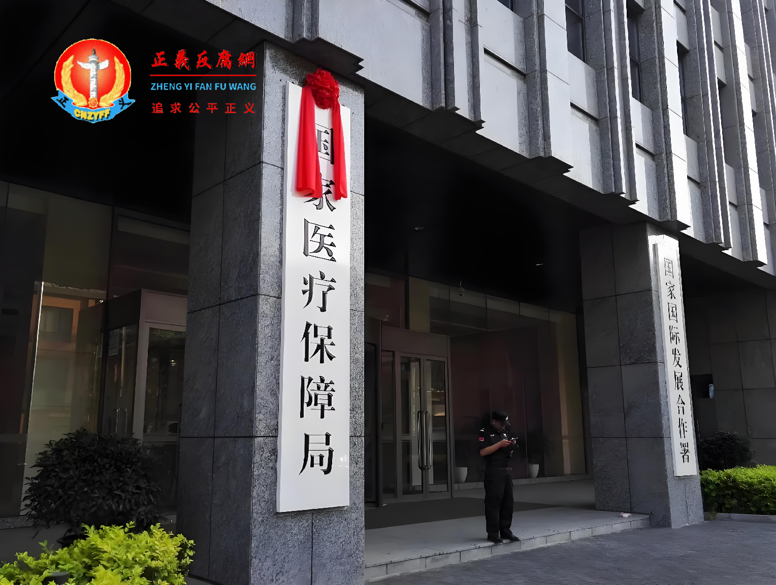 国家医疗保障局，成立于2018年3月‌。根据第十三届全国人民代表大会第一次会议批准的国务院机构改革方案，组建了中华人民共和国国家医疗保障局，作为国务院直属机构‌。.png