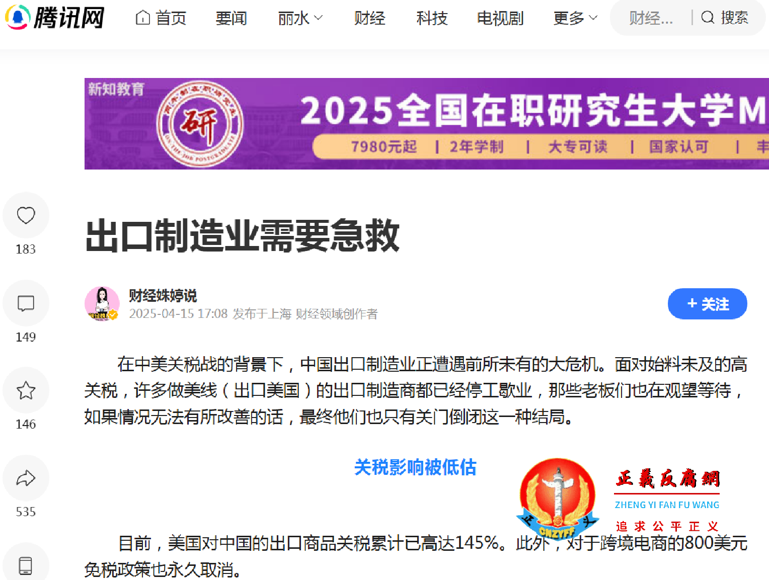 “财经姝婷说”在腾讯的文章《出口制造业需要急救》.png