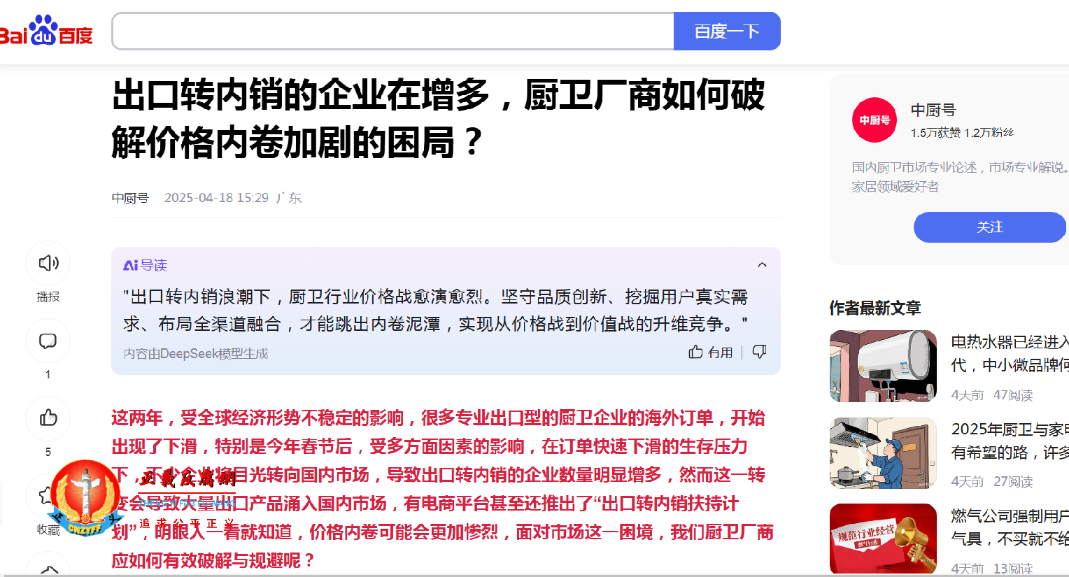 “中厨号”在百家号的文章《出口转内销的企业在增多，厨卫厂商如何破解价格内卷加剧的困局？》.png