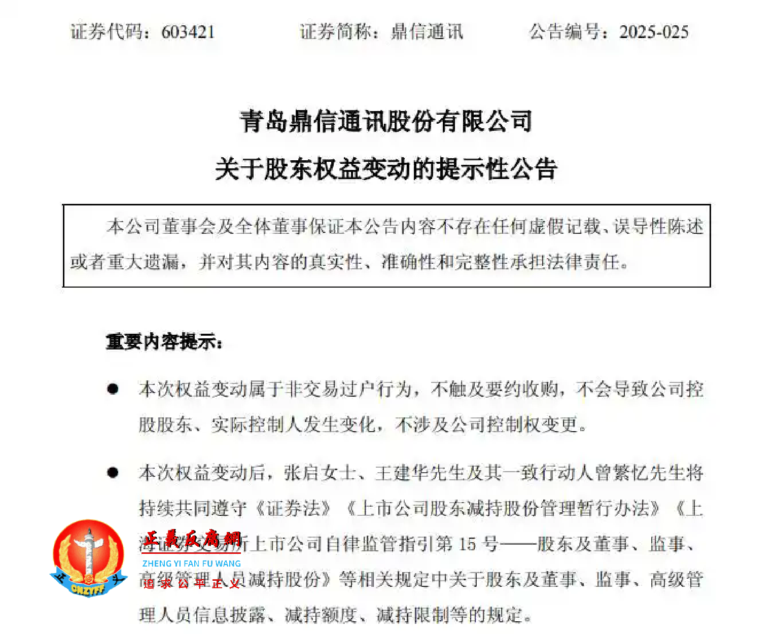青岛鼎信通讯有限公司《关于股东权益变动的提示性公告》.png
