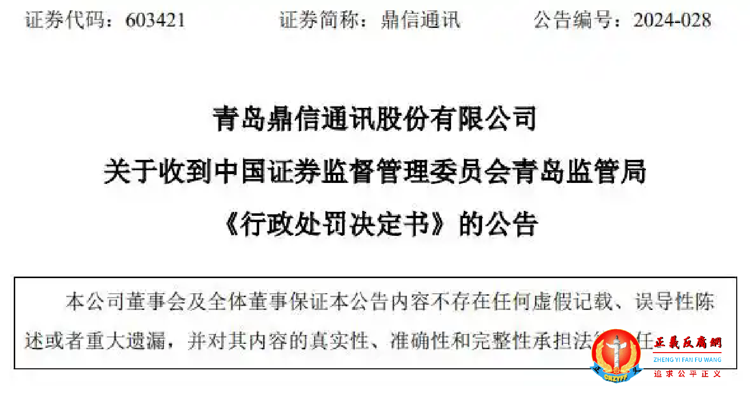 青岛鼎信通讯股份有限公司关于收到中国证券监督管理委员会青岛监管局《行政处罚决定书》的公告.png