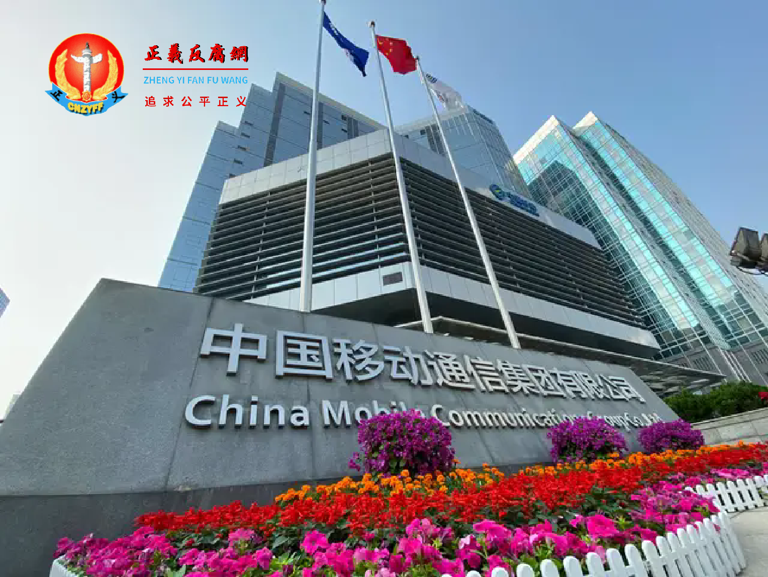 图为中国移动集团总部办公大楼，总部地址北京市西城区金融大街29号。中国移动在国内遭到大量客户投诉乱扣费等。.png