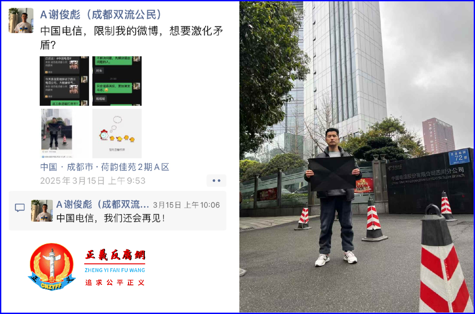 成都公民谢俊彪举黑纸抗议电信公司。.png