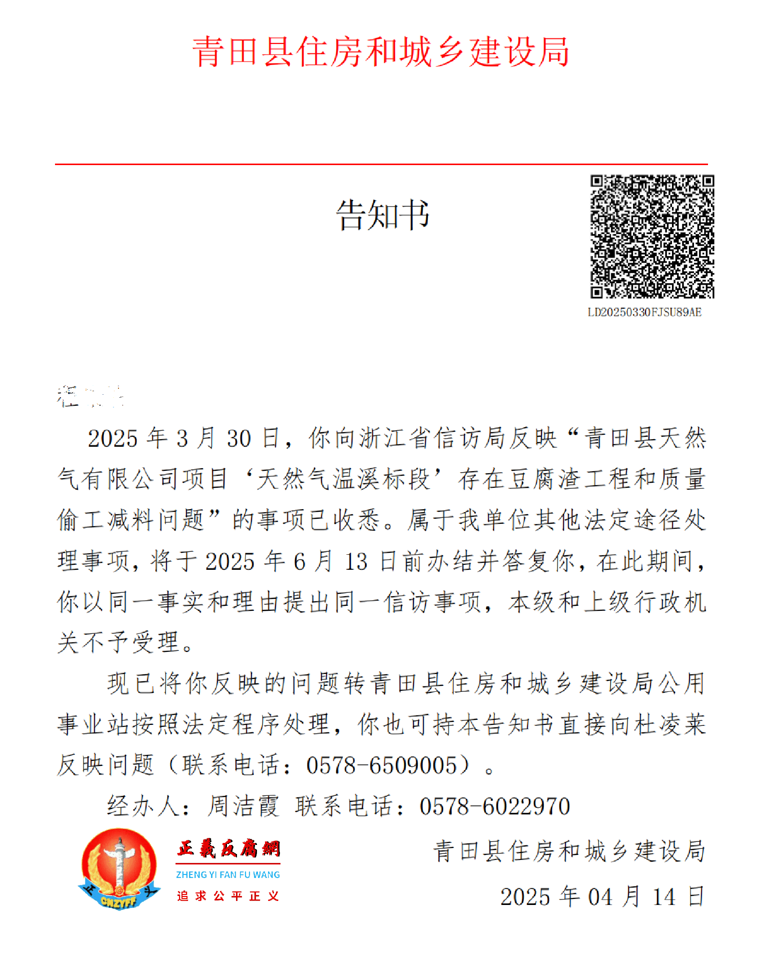 4月14日，青田县住房和城乡建设局出具一份《告知书》.png