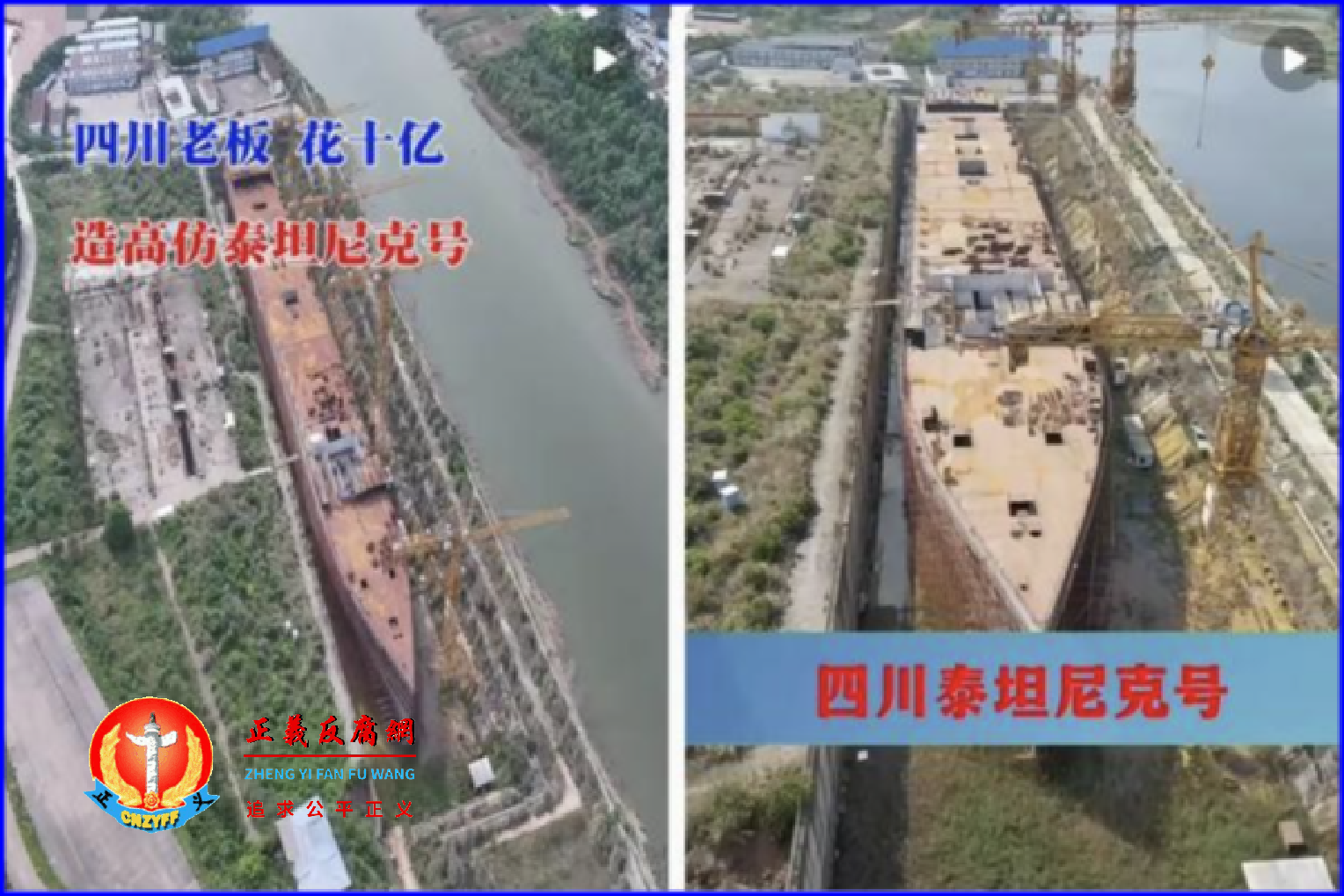 网民拍摄的视频显示，投资10亿元人民币开建的四川山寨版“泰坦尼克号”，开工至今已11年时间，仍未完工，已銹迹斑斑。.png
