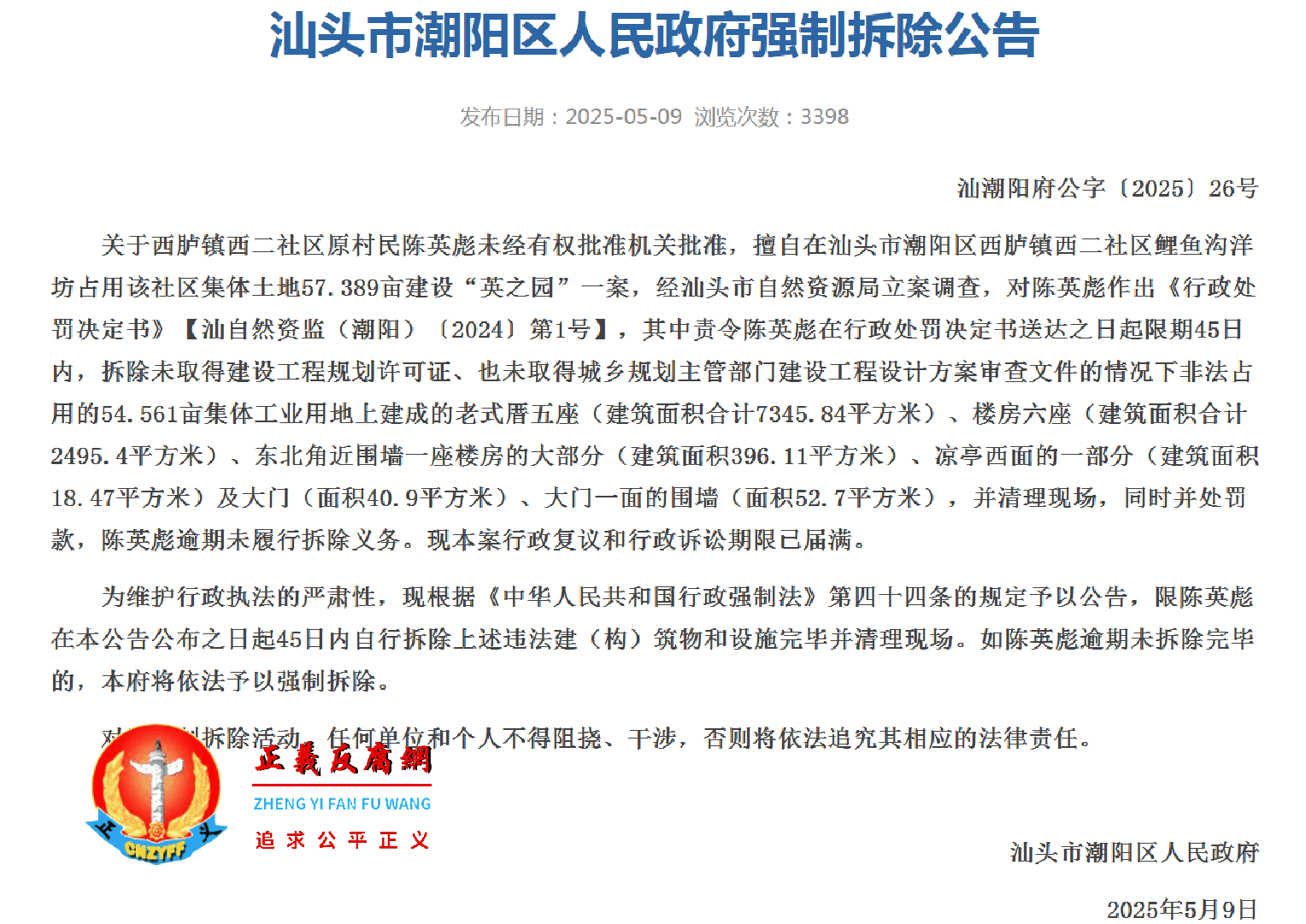 5月9日，汕头市潮阳区人民政府强制拆除“英之园”公告.png