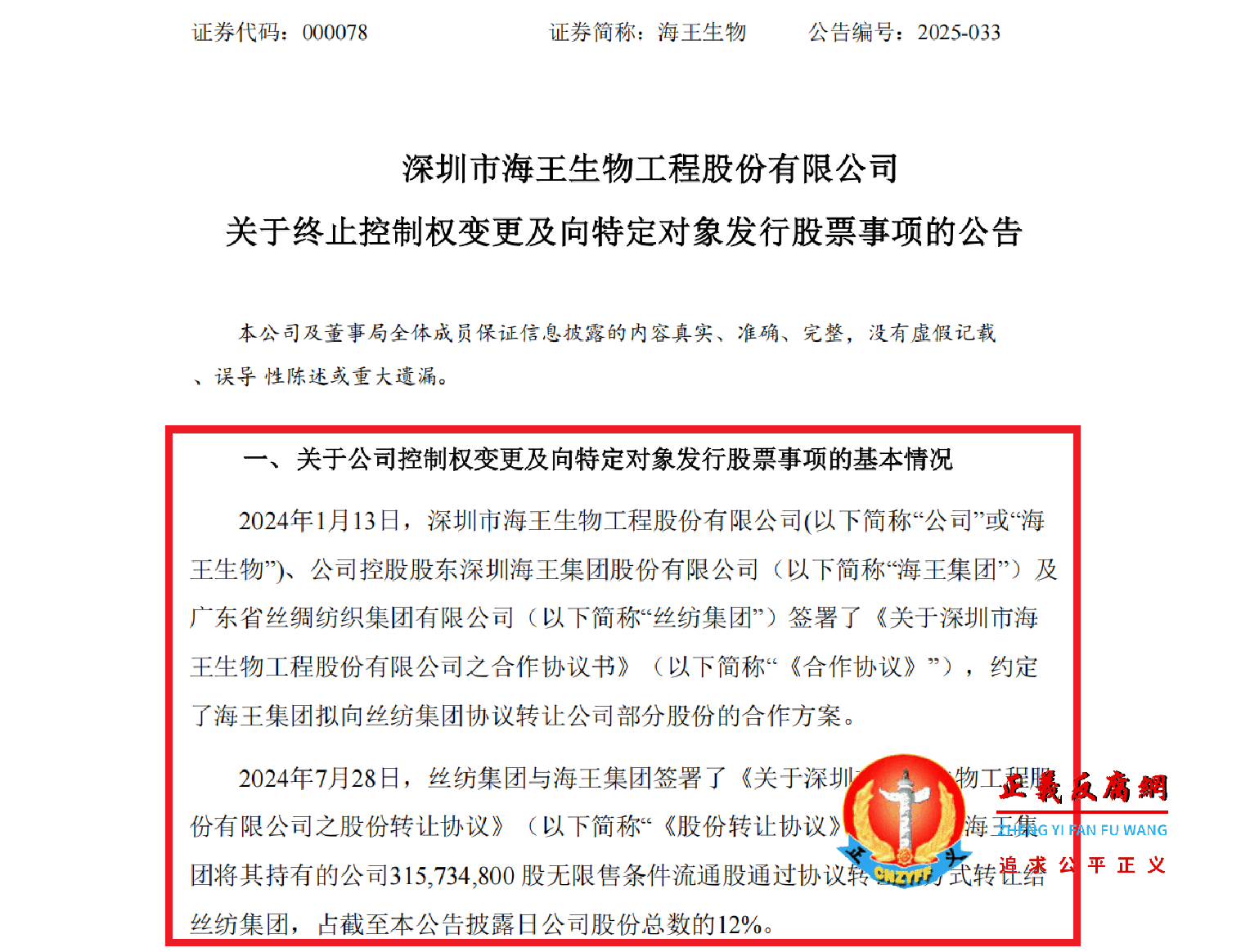2025年6月6日，深圳市海王生物工程股份有限公司董事局发布的《关于终止控制权变更及向特定对象发行股票事项的公告》，海王生物易主国资企业计划被终止。.png