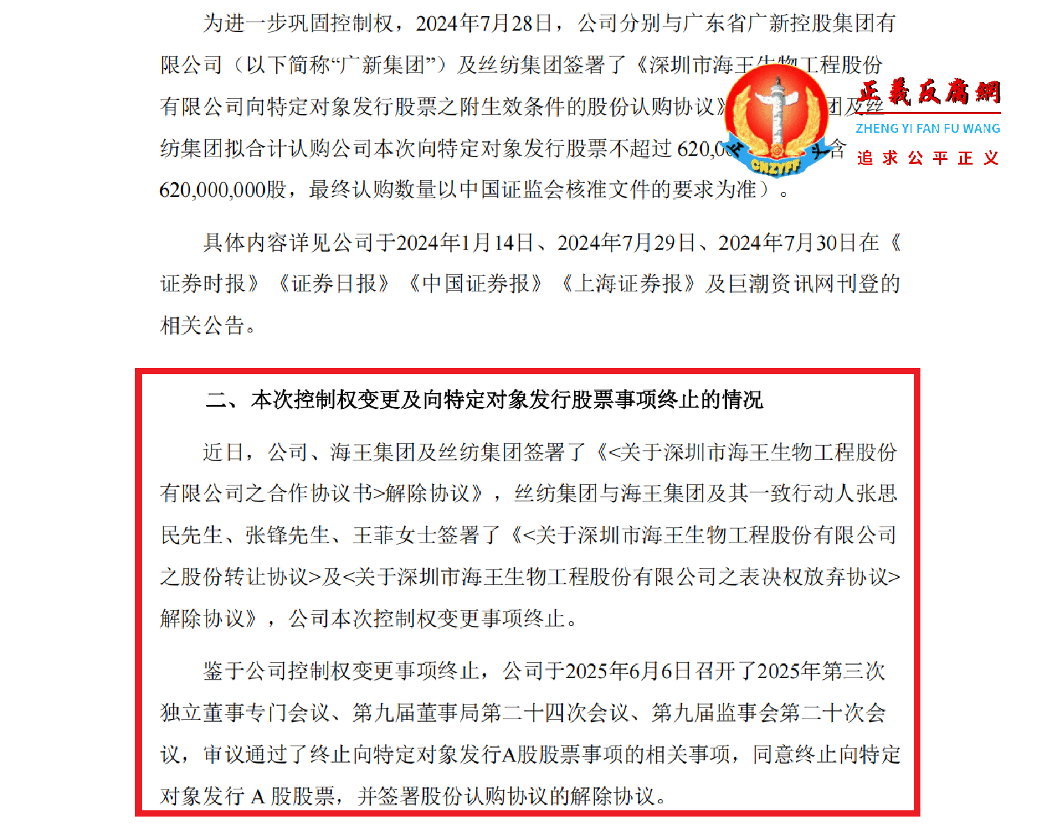 2025年6月6日，深圳市海王生物工程股份有限公司董事局发布的《关于终止控制权变更及向特定对象发行股票事项的公告》，海王生物股权转让被终止。.png