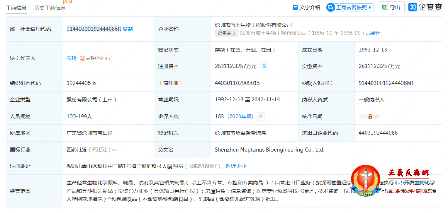 深圳市海王生物工程股份有限公司的工商信息.png