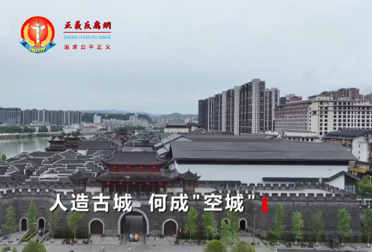 湖南张家界斥巨资打造的大庸古城沦为空城。.png