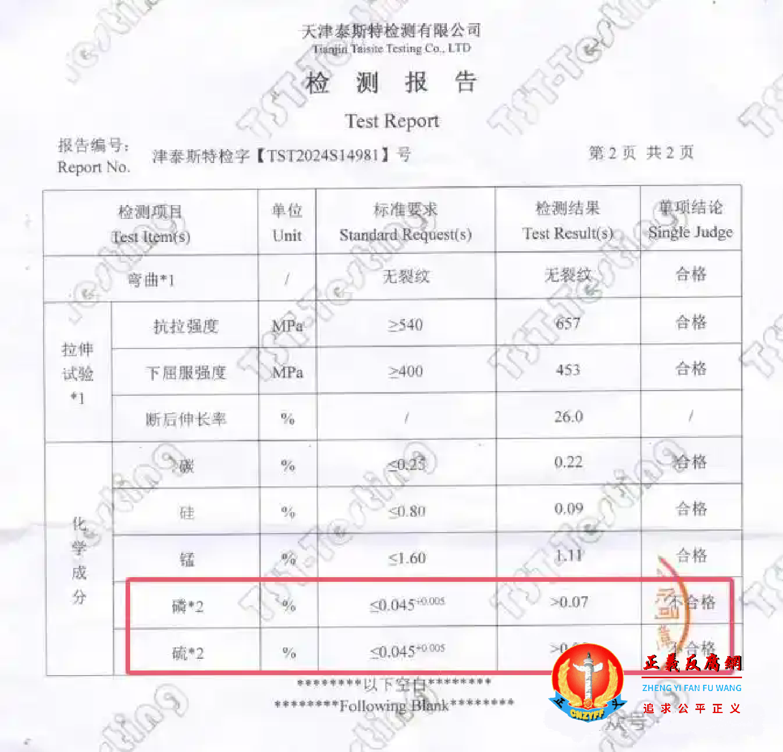 纪先生提供的天津泰斯特检测有限公司一份《检测报告》结果显示：检材的磷、硫含量超标，被判定不合格.png