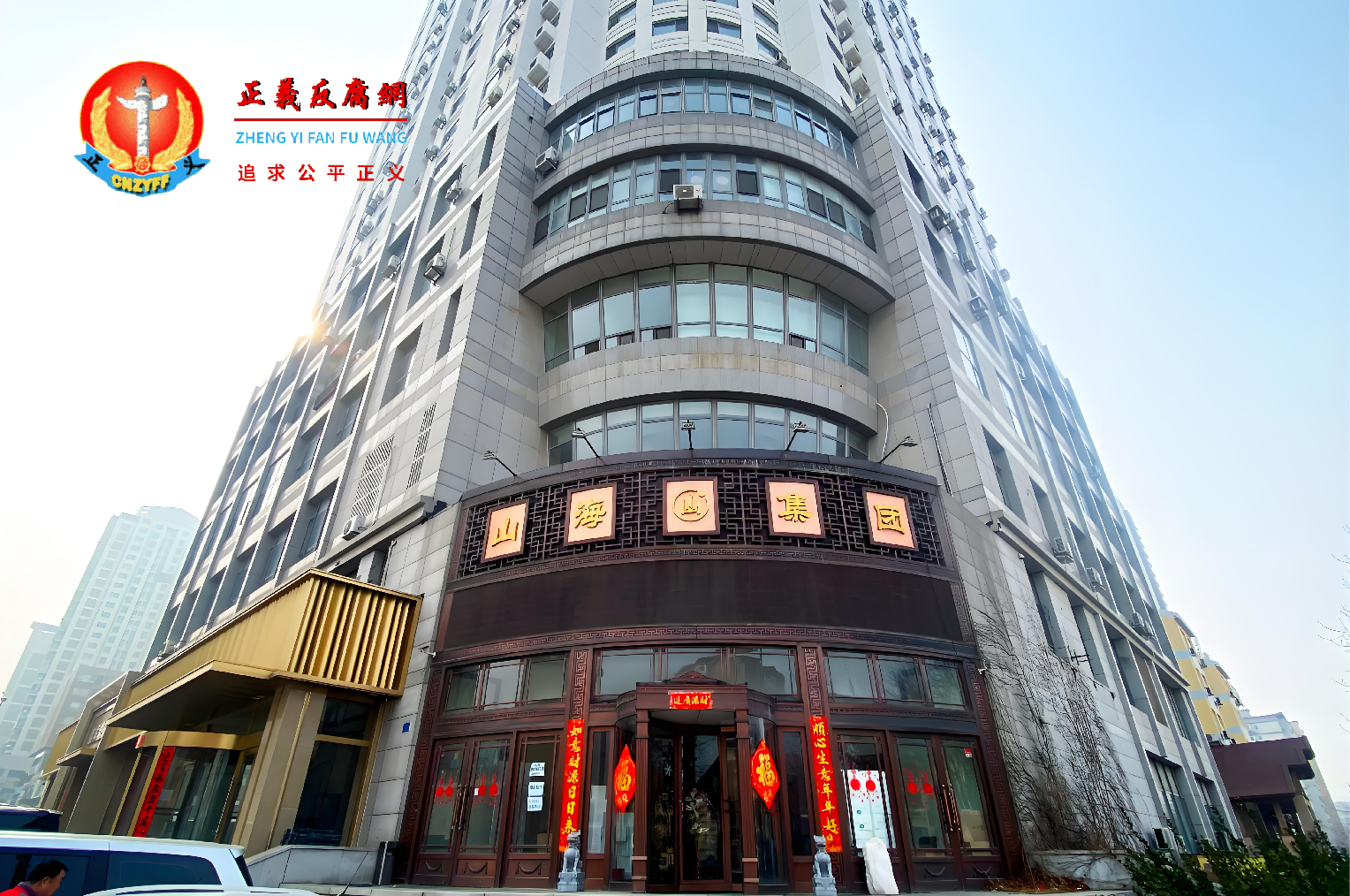 大连山海慧发展（集团）有限公司（简称：山海集团）..png