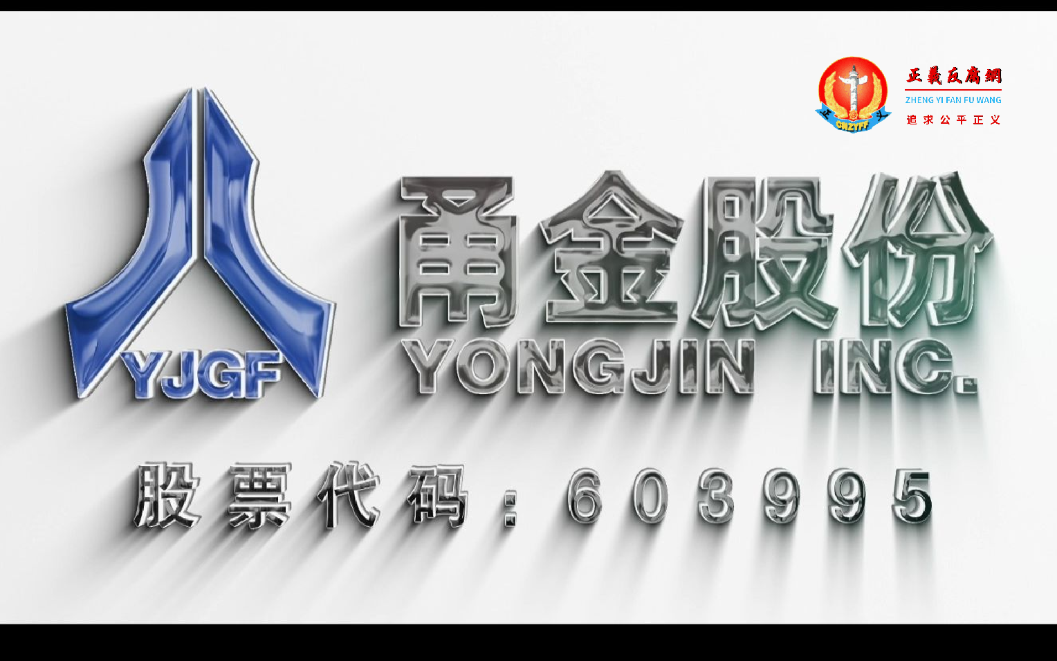 甬金科技集团股份有限公司（603995.SH）.png