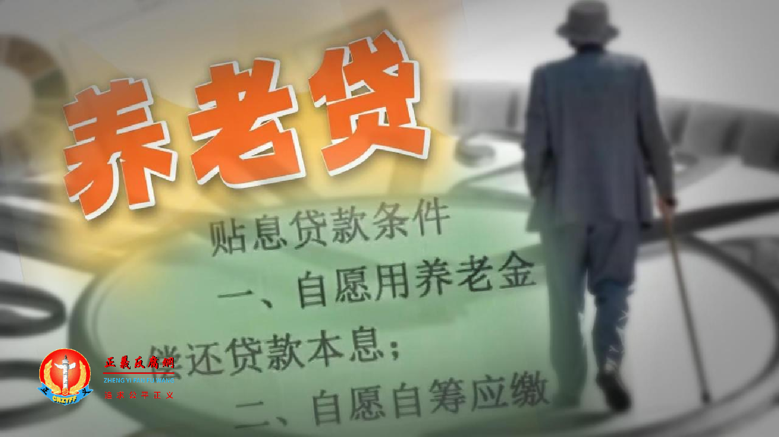 银行“养老贷”贴息贷款条件.png