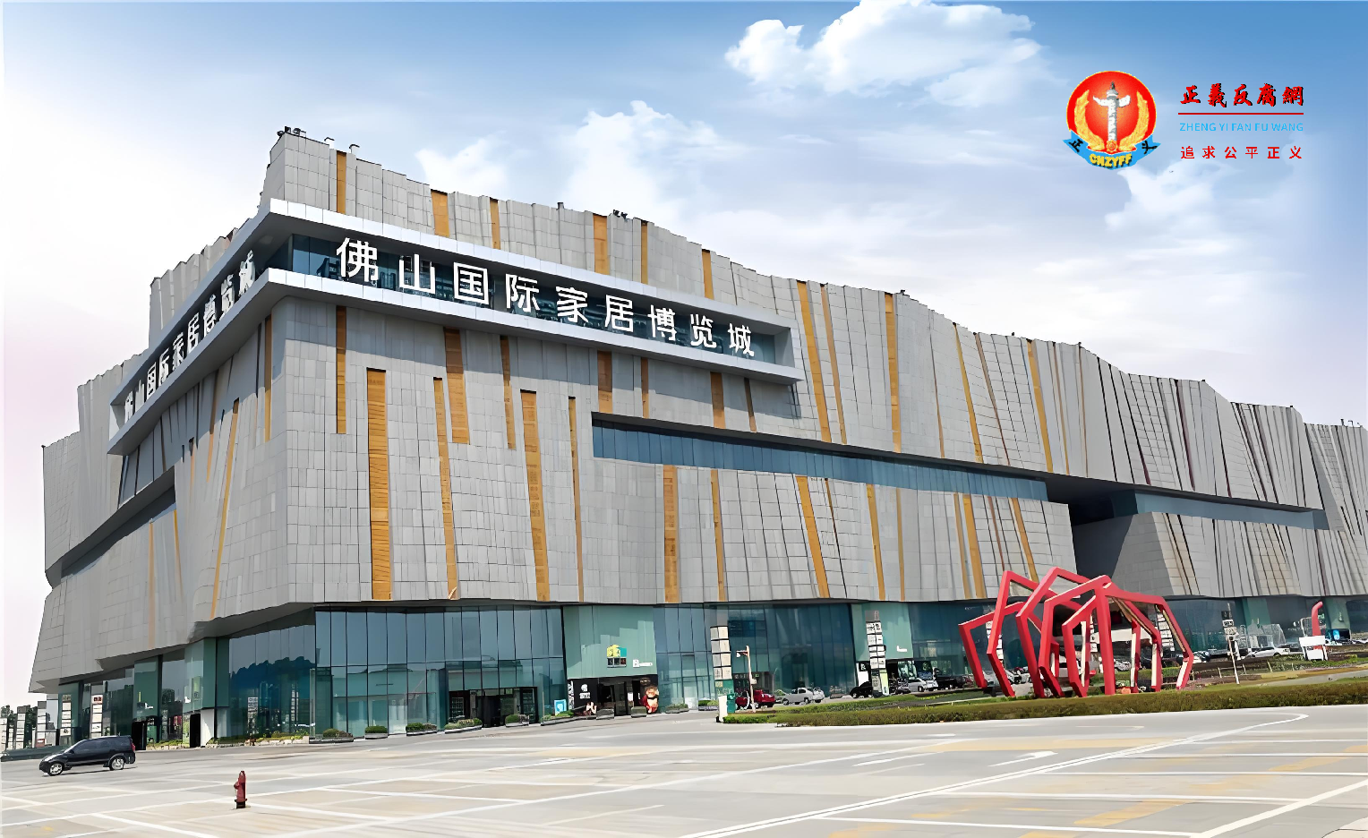 图为佛山国际家居博览城.png