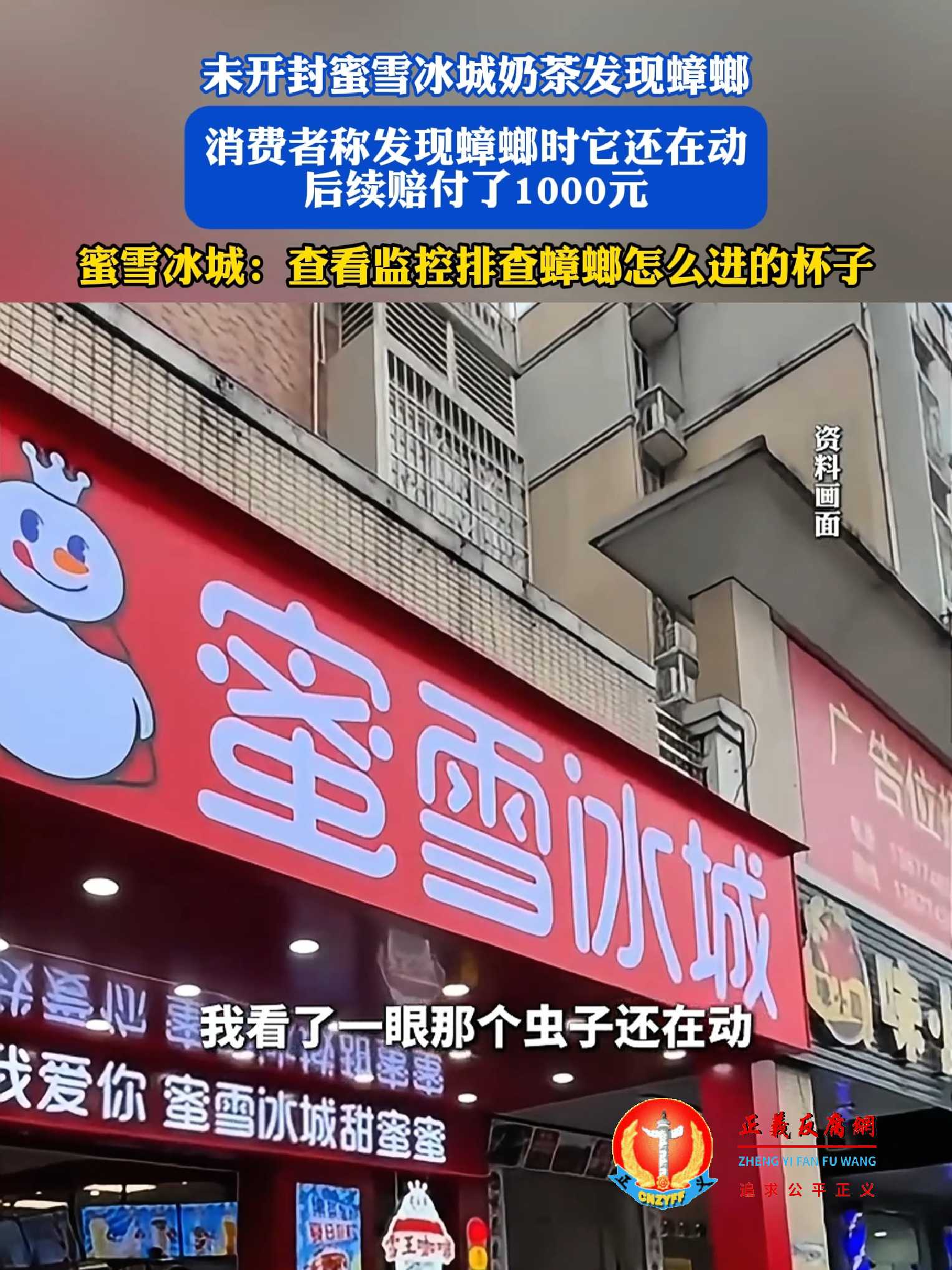 蜜雪冰城未开封奶茶发现蟑螂，消费者获赔1000元.jpg