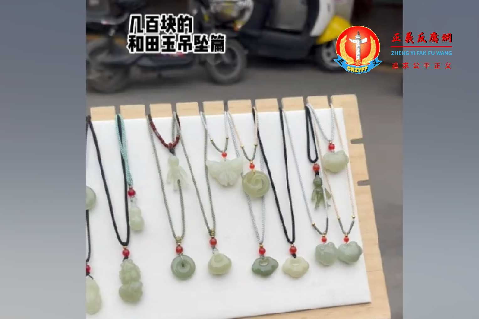 河南玉石市场造假产业链曝光后，8月18日，河南省镇平县通报，4名涉嫌和田玉造假人员已被控制。.jpg