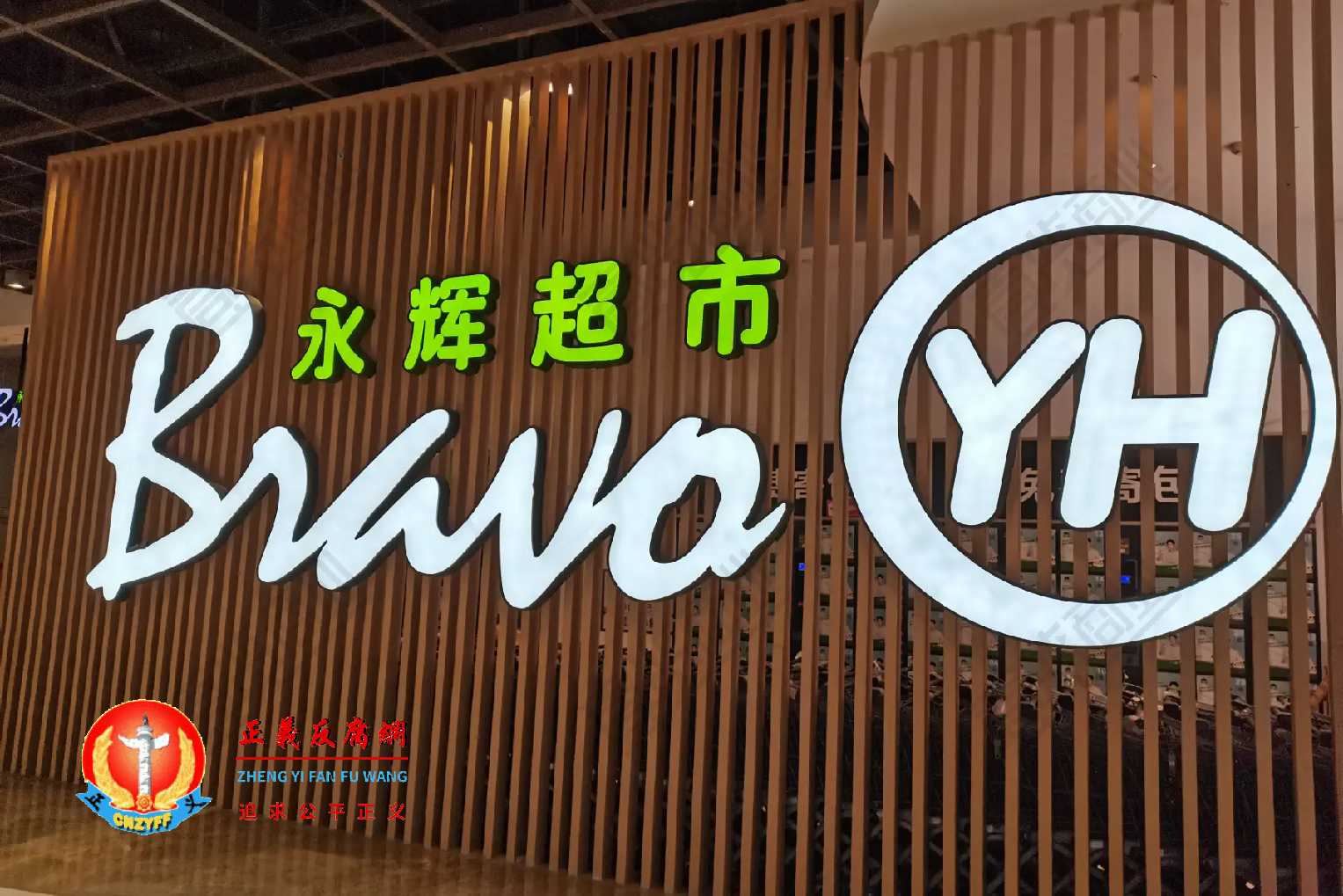 连锁超市企业永辉超市Logo.jpg