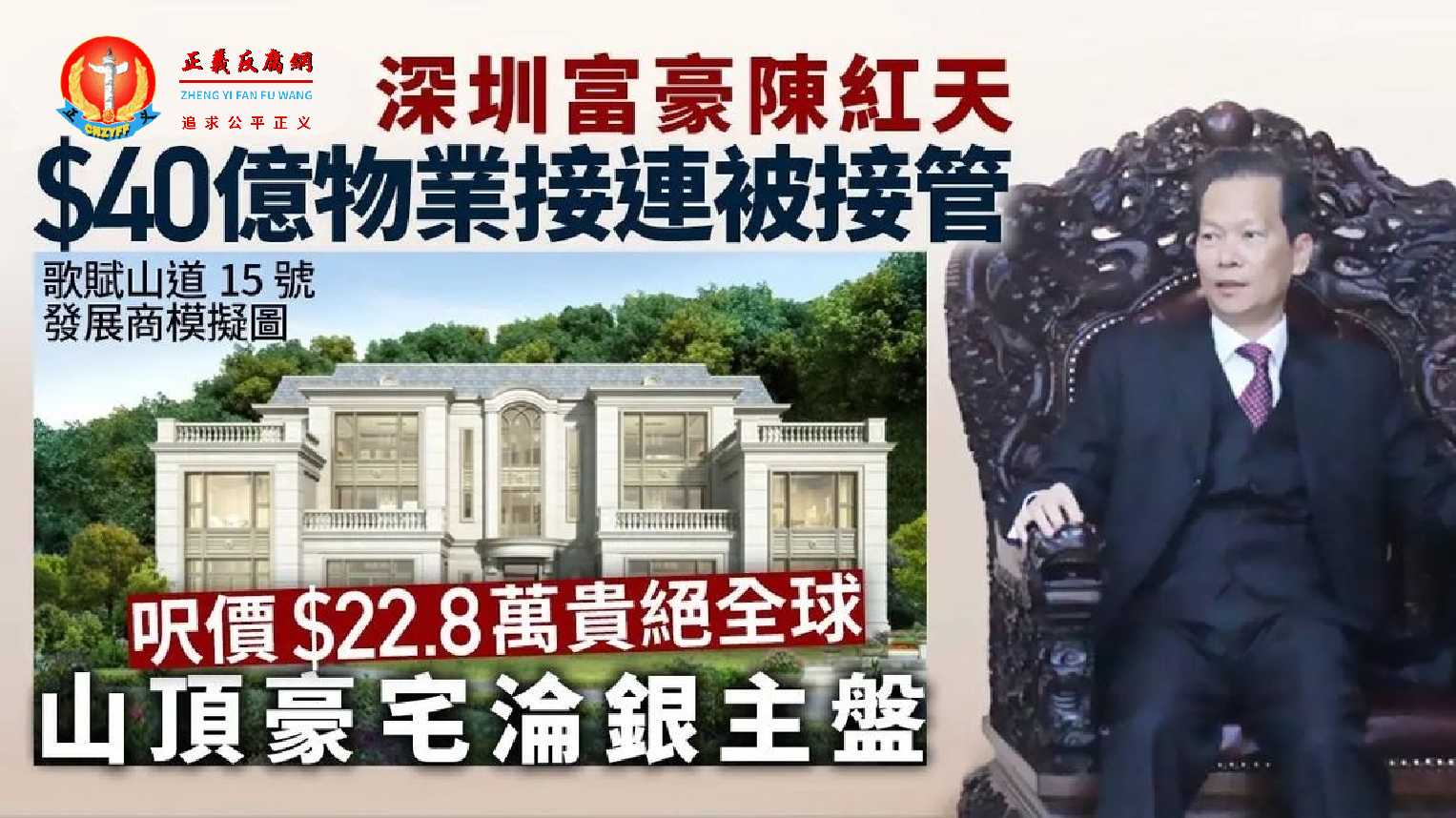 深圳祥祺集团陈红天，旗下在港市值达40亿元物业被债权人接管。豪宅歌赋山道15号豪宅屋地亦同遭接管，以21亿元购入，呎价高达22.8万元，曾经为亚洲洋房呎价新高价。.jpg