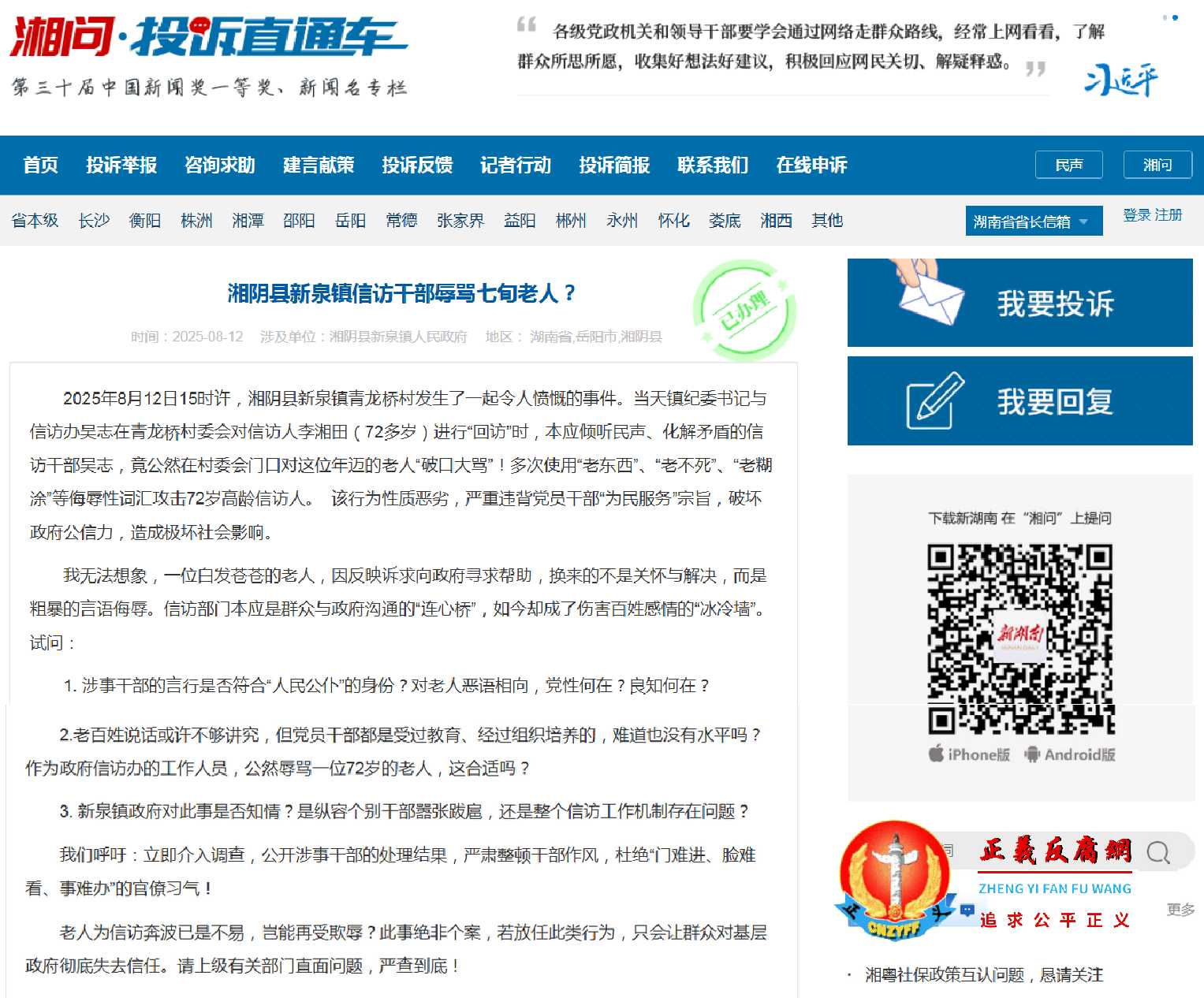 投诉原文标题：“湘阴县新泉镇信访干部辱骂七旬老人？”.jpg