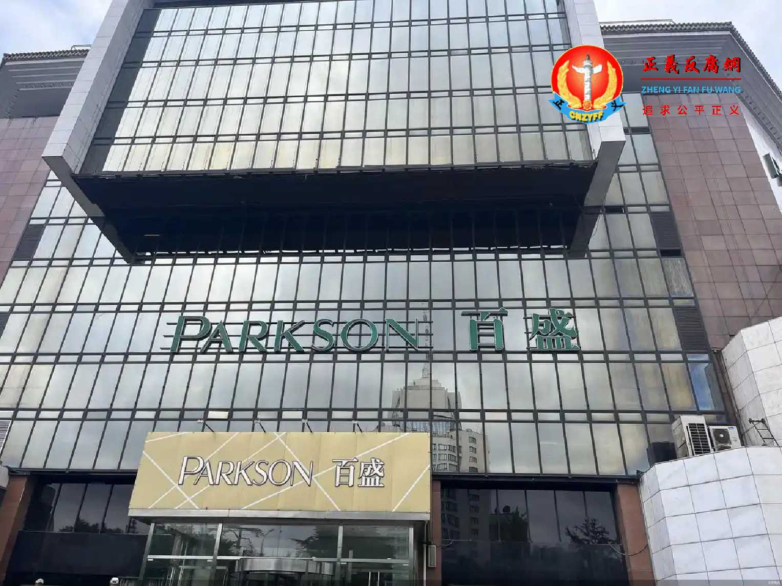 图为复兴门百盛商场将于年底闭店。.jpg