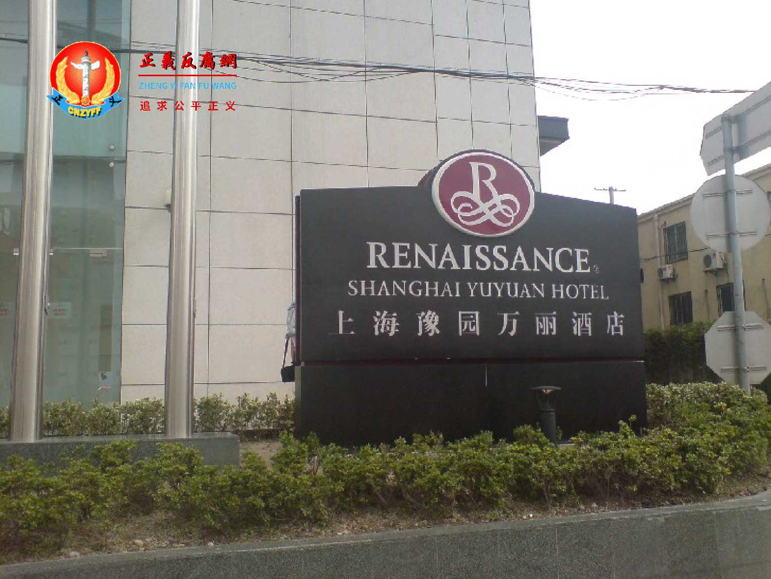 上海豫园万丽酒店被强制司法拍卖.jpg