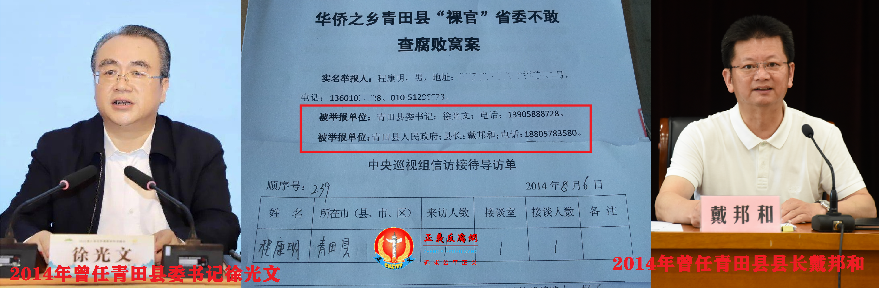 正义反腐网创始人程康明2014年在杭州向中央第五巡视组提交的实名举报信，举报时任青田县委书记徐光文、时任青田县政府县长戴邦和等人官商勾结、工程建设、房地产开发领域的违纪违法腐败问题等等...png