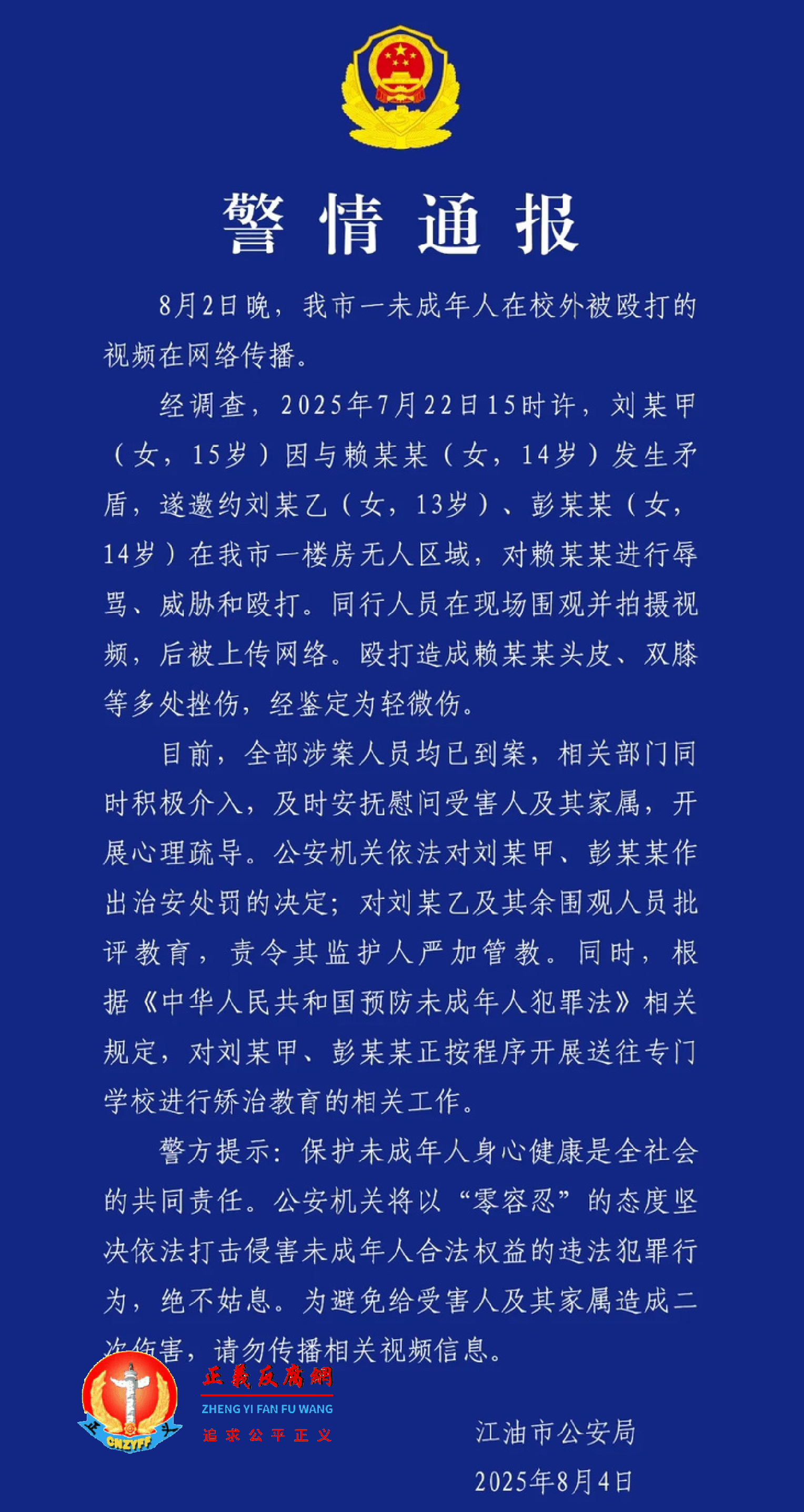 2025年8月4日，江油市公安局发布《警情通报》“一未成年人在校外被殴打”：涉案人员已全部到案.png