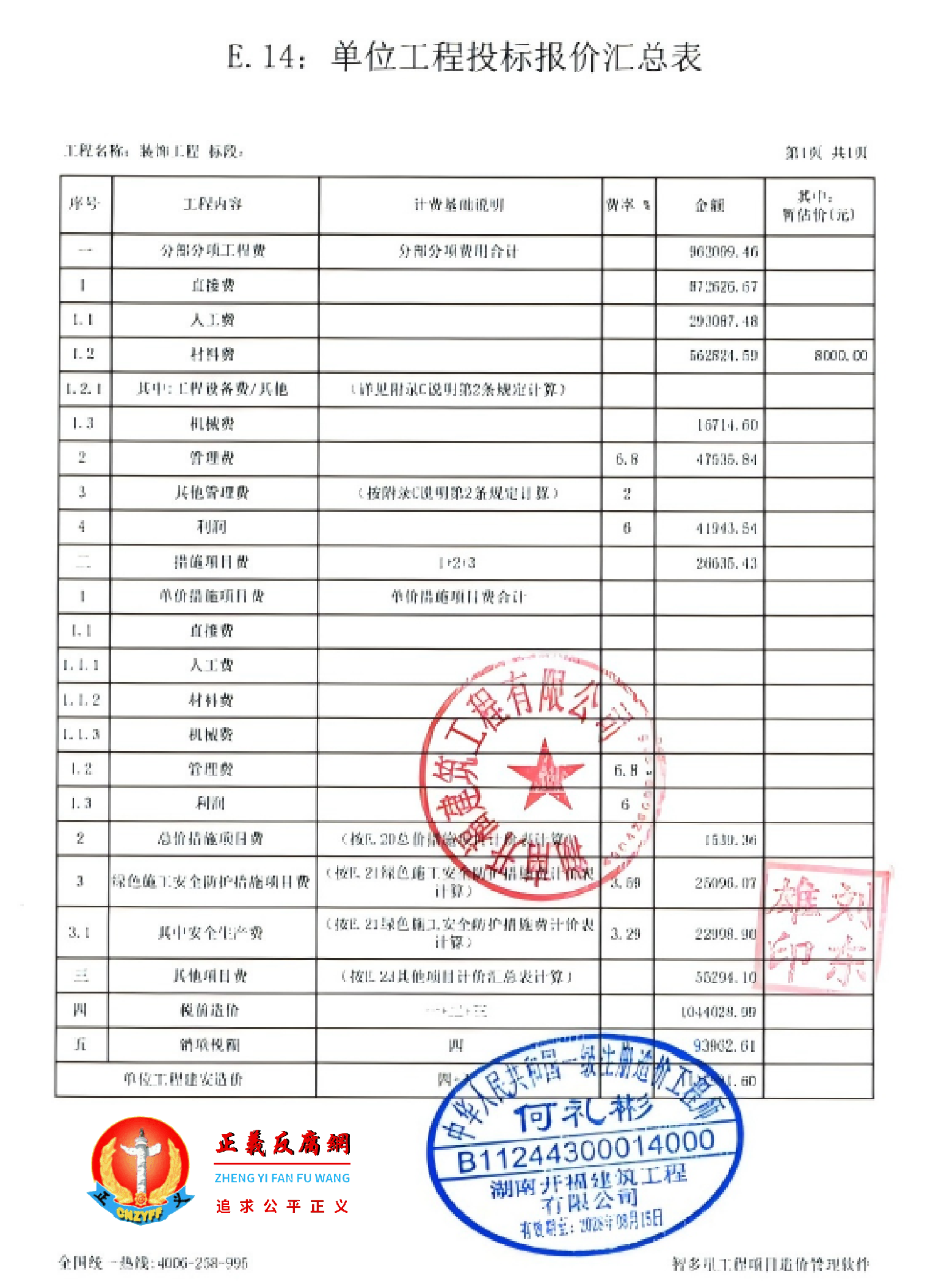 E.14：单位工程投标报价汇总表.png