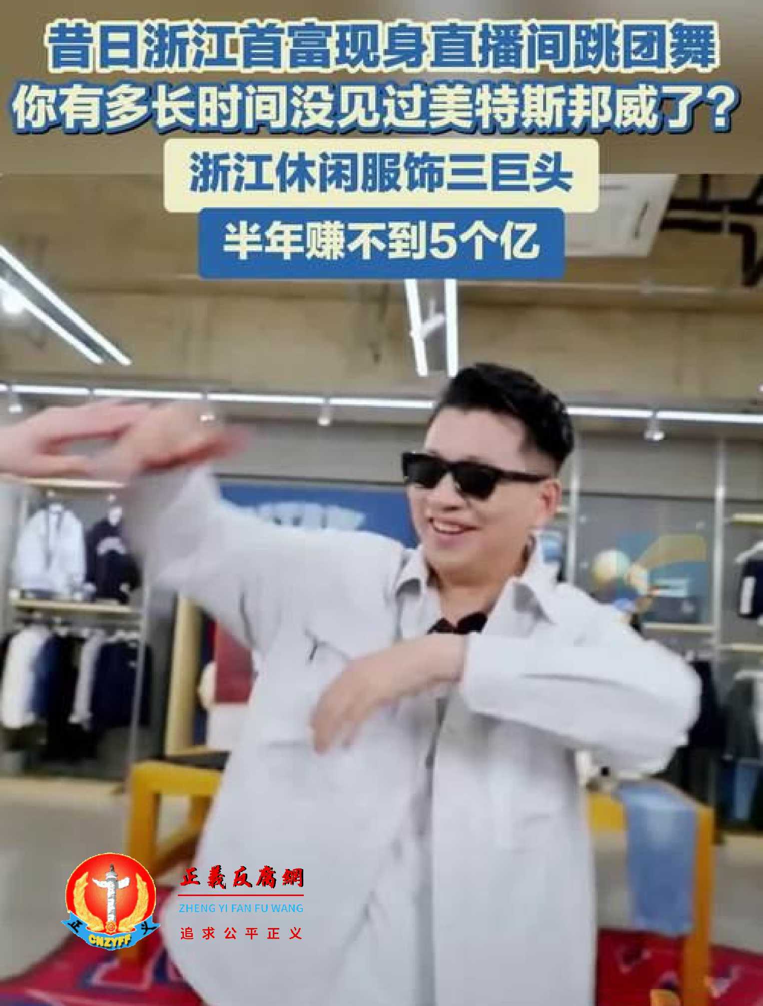 美特斯邦威创办人周成建现身直播间跳团舞.jpg