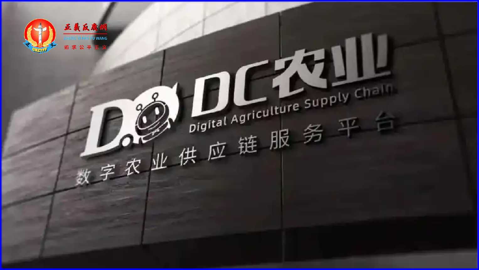 DC农业数字农业供应链服务平台.jpg