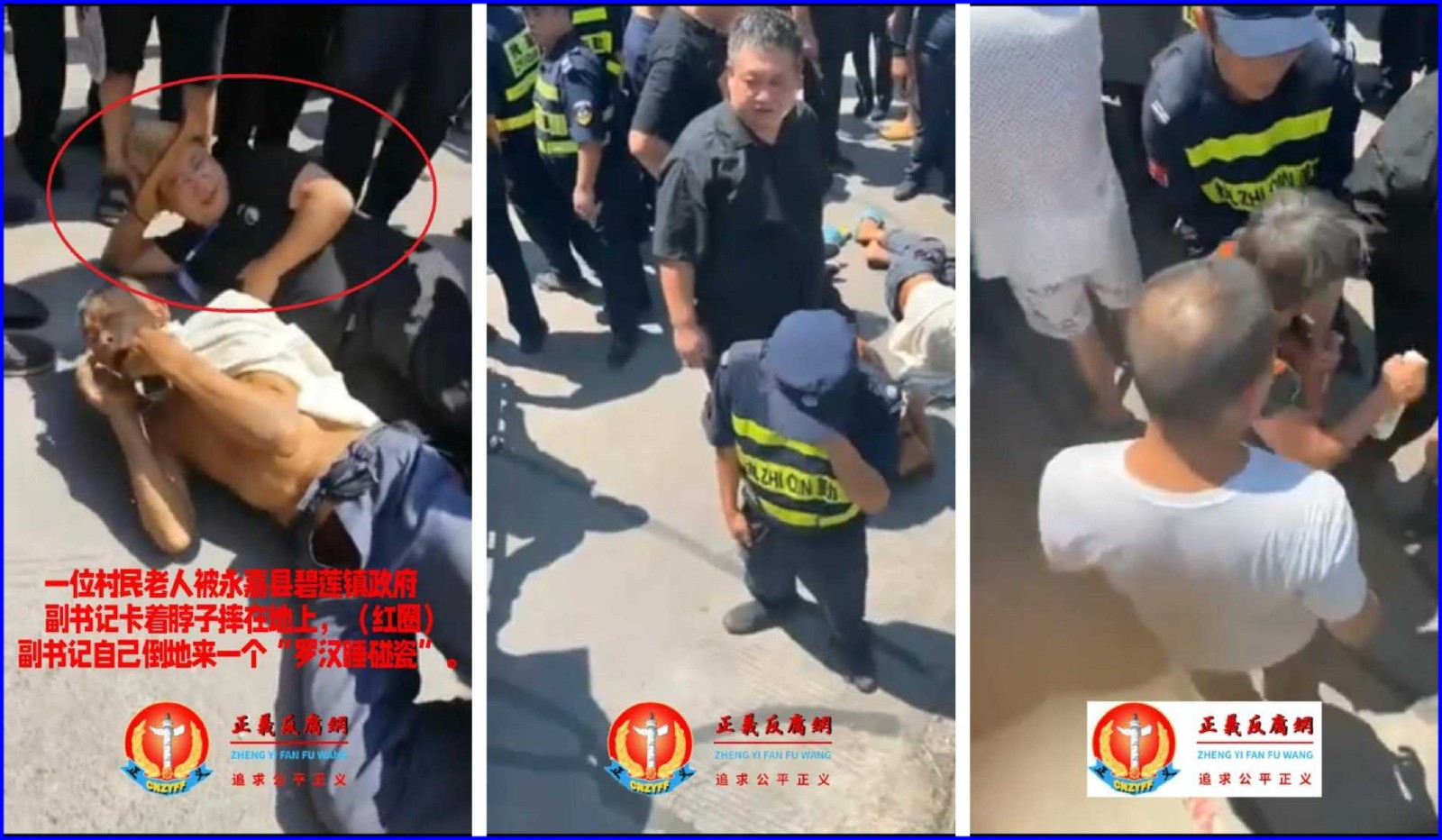 一位村民老人被永嘉县碧莲镇政府副书记卡着脖子摔在地上，而（红圈中）副书记自己倒地来一个“罗汉笑睡碰瓷”。.jpg