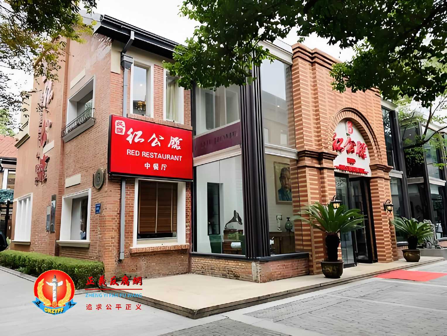 民国红公馆，餐厅前身为民国军官别墅，是位于南京市鼓楼区江苏路25号民国军官别墅颐和路民国公馆区.jpg