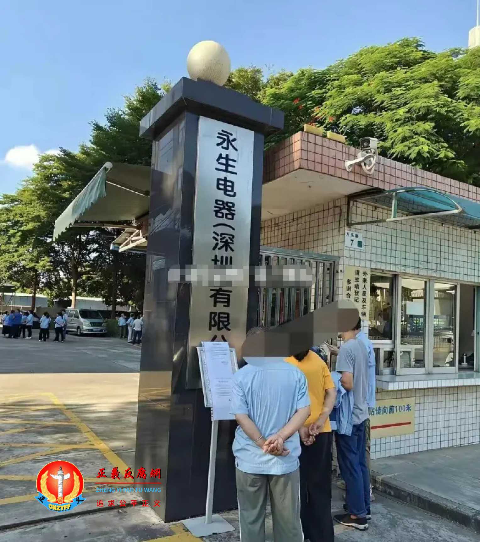 永生电器（深圳）有限公司大门口员工看《告全体劳务关系员工书》.jpg