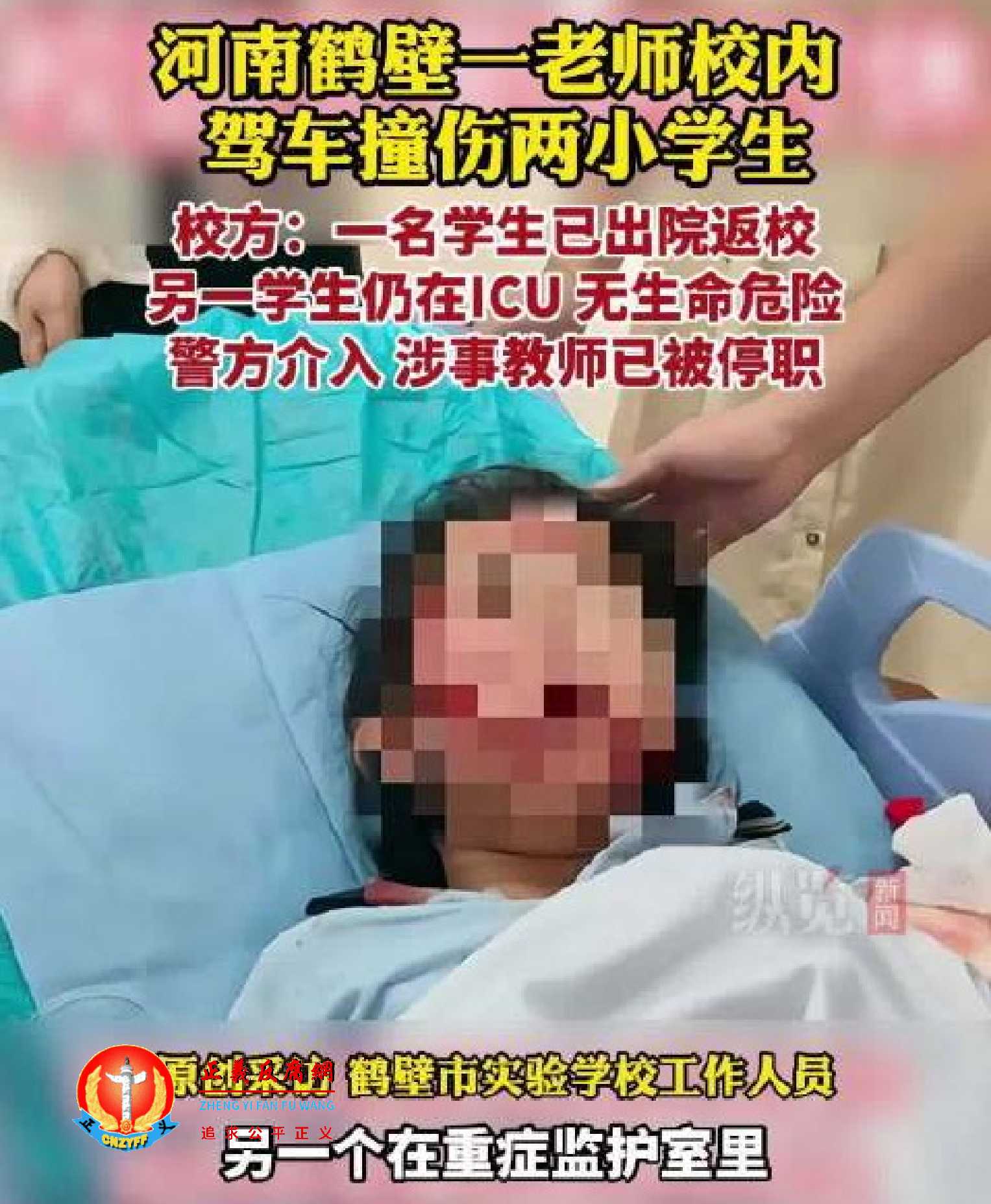 9月10日，河南鹤壁市实验学校一名女教师驾车撞伤两名五年级女生。目前，一名学生已出院，另一名还在重症监护室接受治疗。.jpg