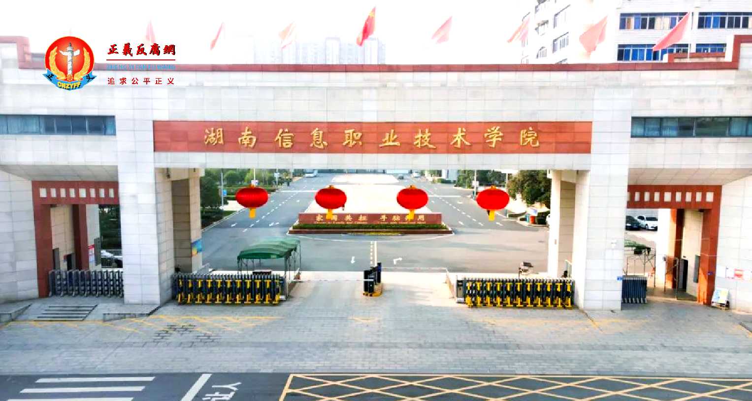 湖南信息职业技术学院机电工程学院辅导员左某某以安排工作等方式，诈骗金额超过700万元。图为该校大门。.jpg