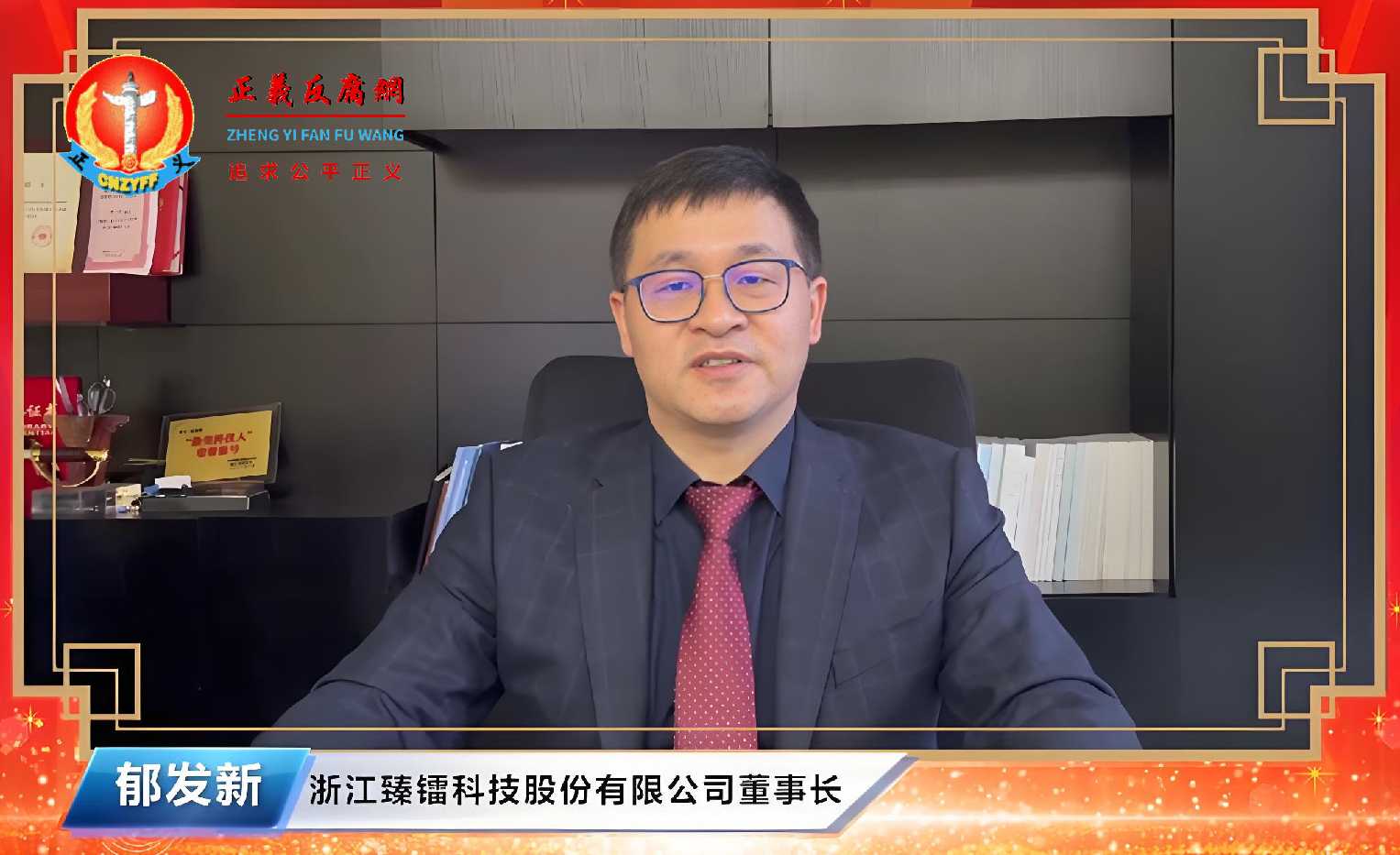 浙江臻镭科技股份有限公司实际控制人、董事长郁发新.jpg