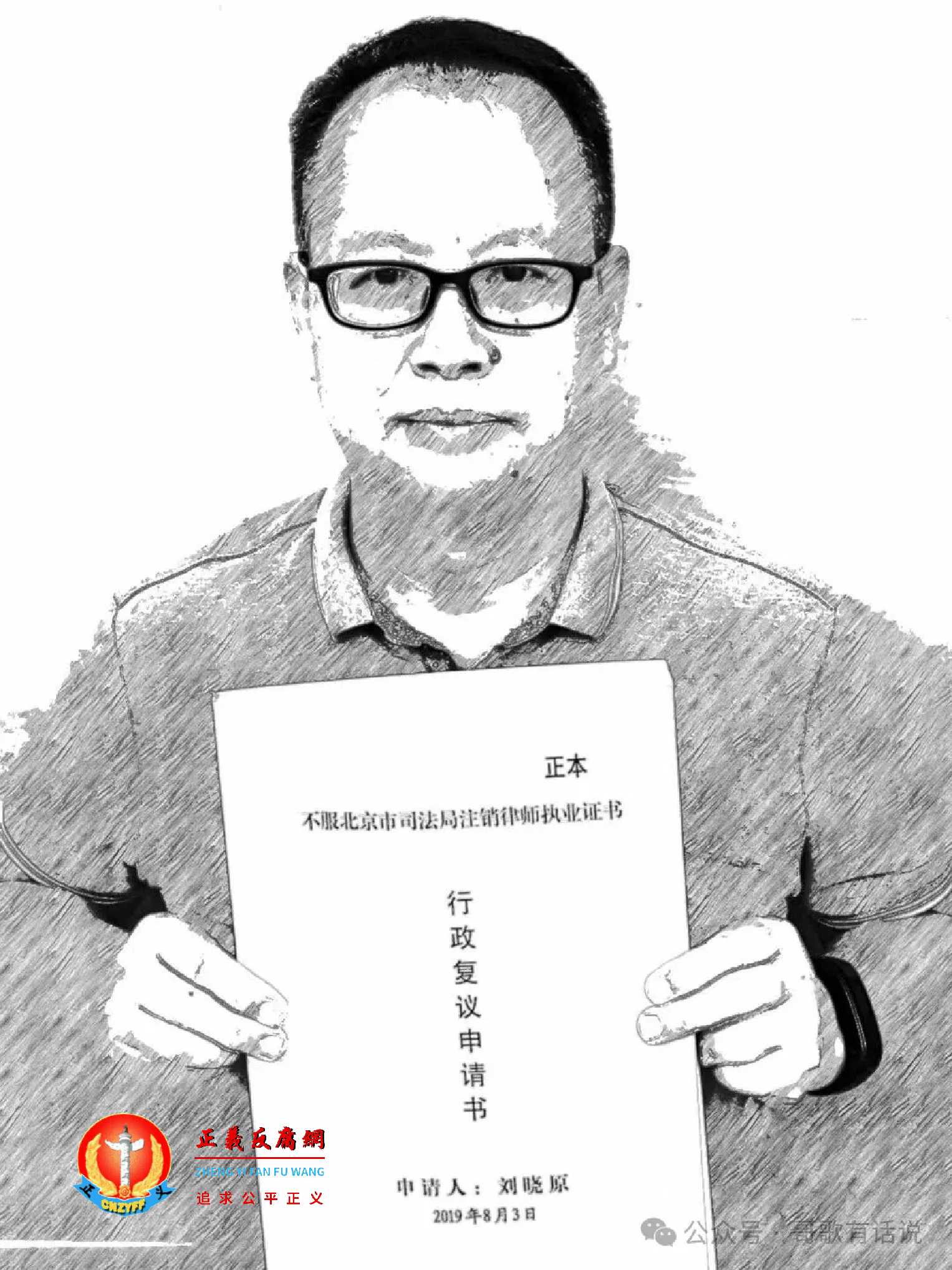 前北京律师刘晓原.jpg