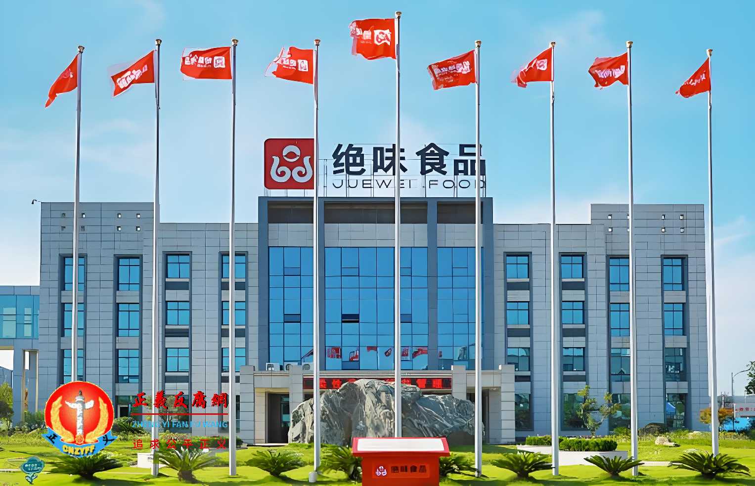 绝味食品股份有限公司.jpg