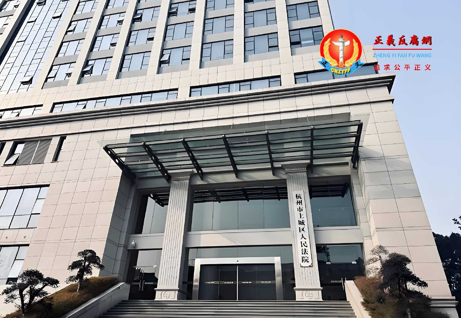 浙江省杭州市上城区人民法院.jpg