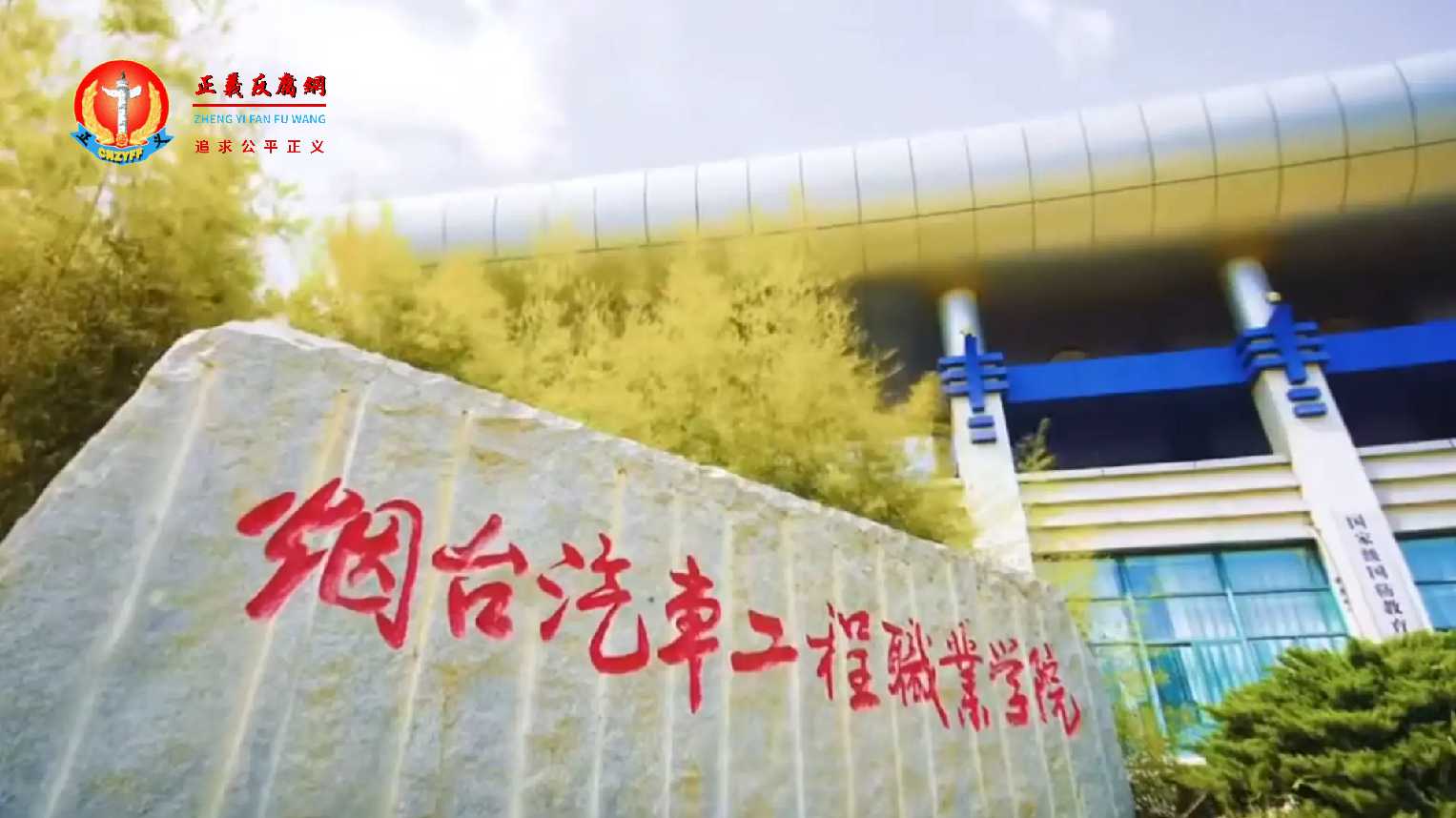 山东烟台汽车工程职业学院.jpg