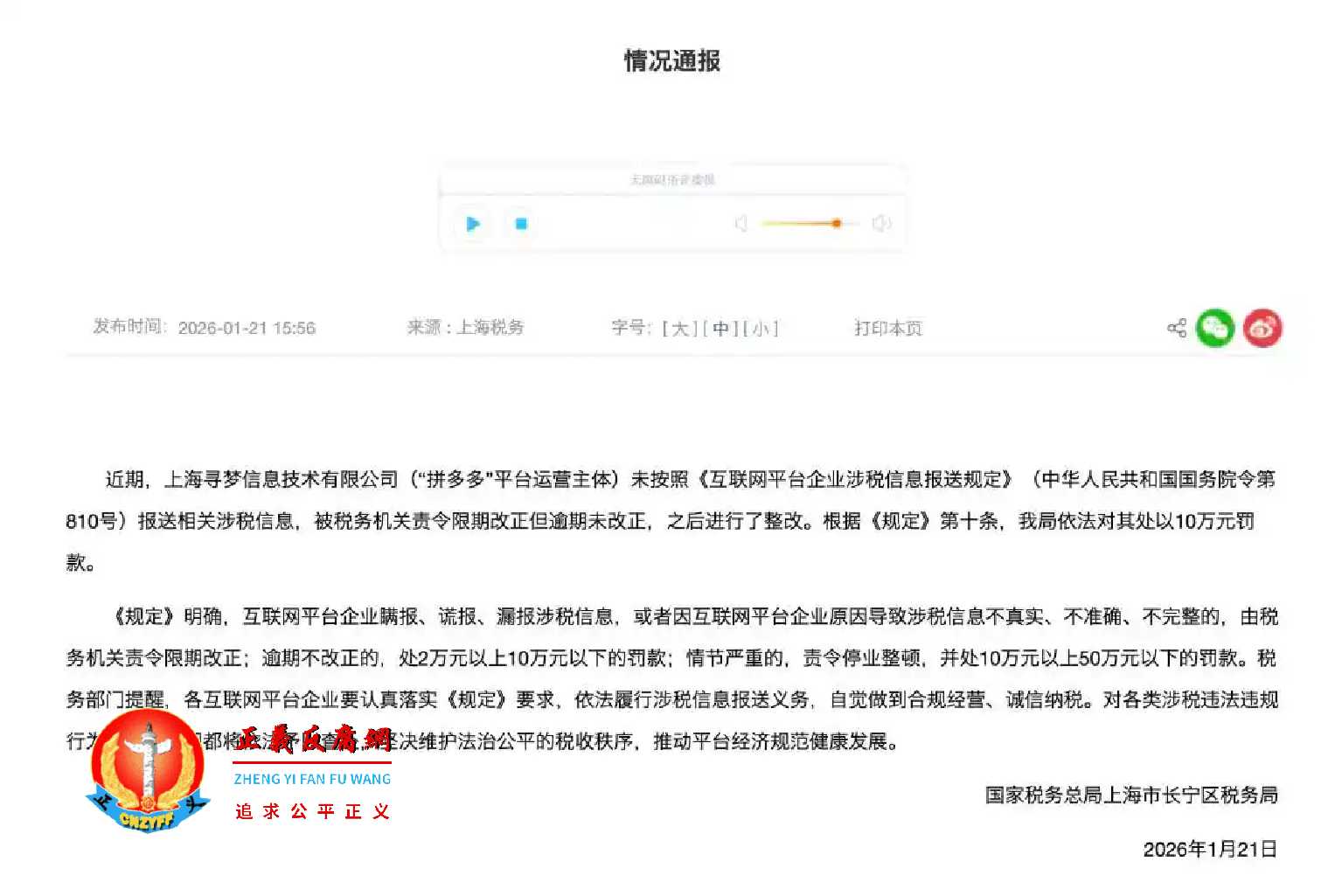 2026年1月21日，国家税务总局上海市长宁区税务局发布《情况通报》，对“拼多多”作出罚款10万元的处罚决定.jpg