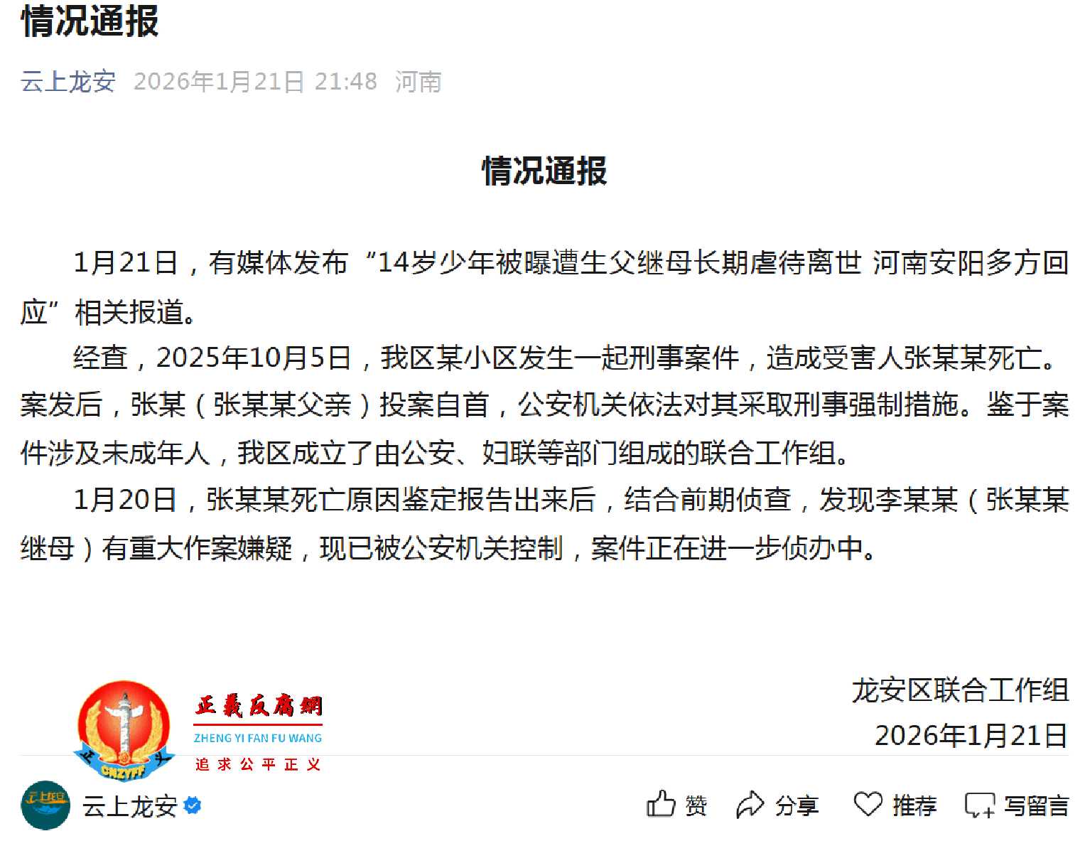 2026年1月21日，微信公众号“云上龙安”发布，河南省安阳市龙安区联合工作组《情况通报》.jpg