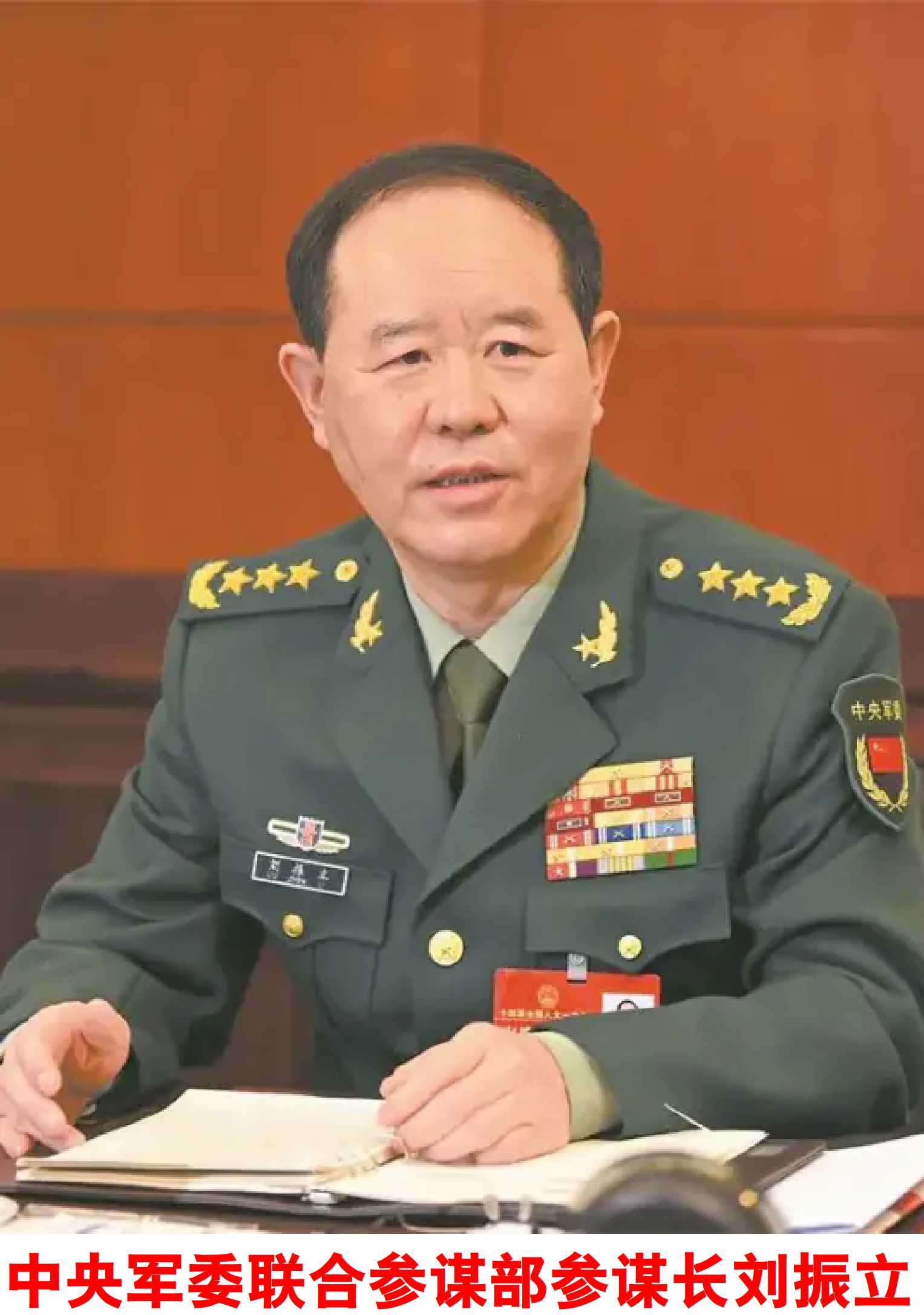 中央军事委员会委员、军委联合参谋部参谋长刘振立.jpg
