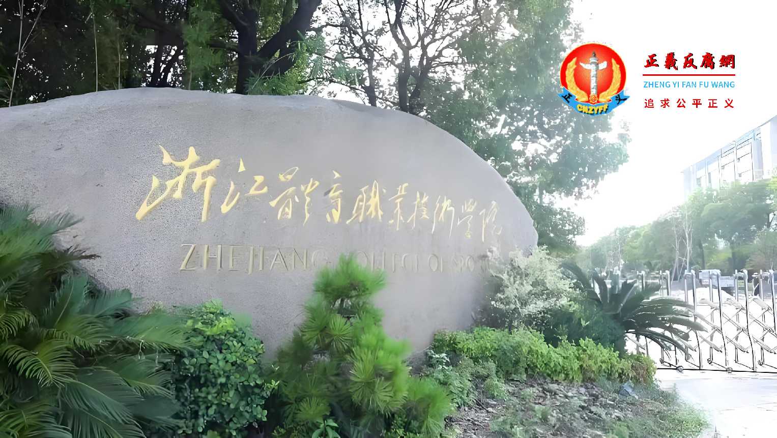 浙江体育职业技术学院.jpg 浙江体育职业技术学院.jpg