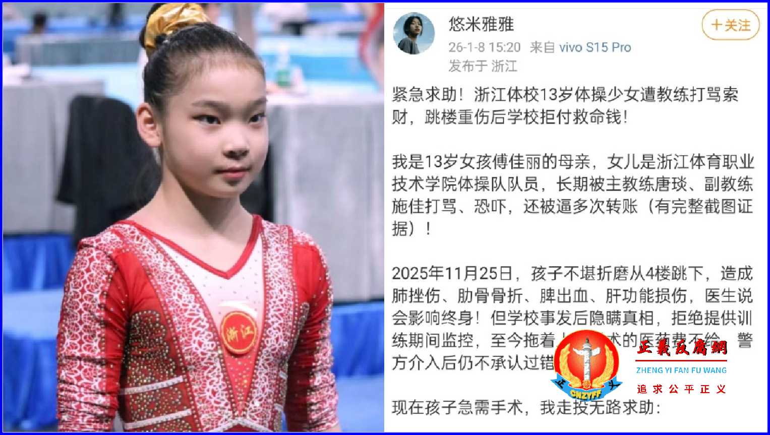 浙江13岁体操运动员傅佳丽遭教练打骂索财,从四楼跳下,致重伤,亲属在网络上发声维权。.jpg 浙江13岁体操运动员傅佳丽遭教练打骂索财,从四楼跳下,致重伤,亲属在网络上发声维权。.jpg