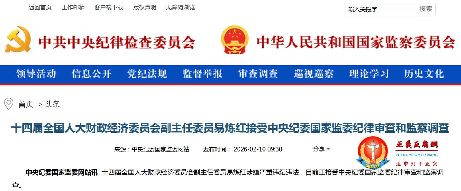中共浙江原省委书记、现任十四届全国人大财政经济委员会副主任委员易炼红被通报接受调查。.jpg