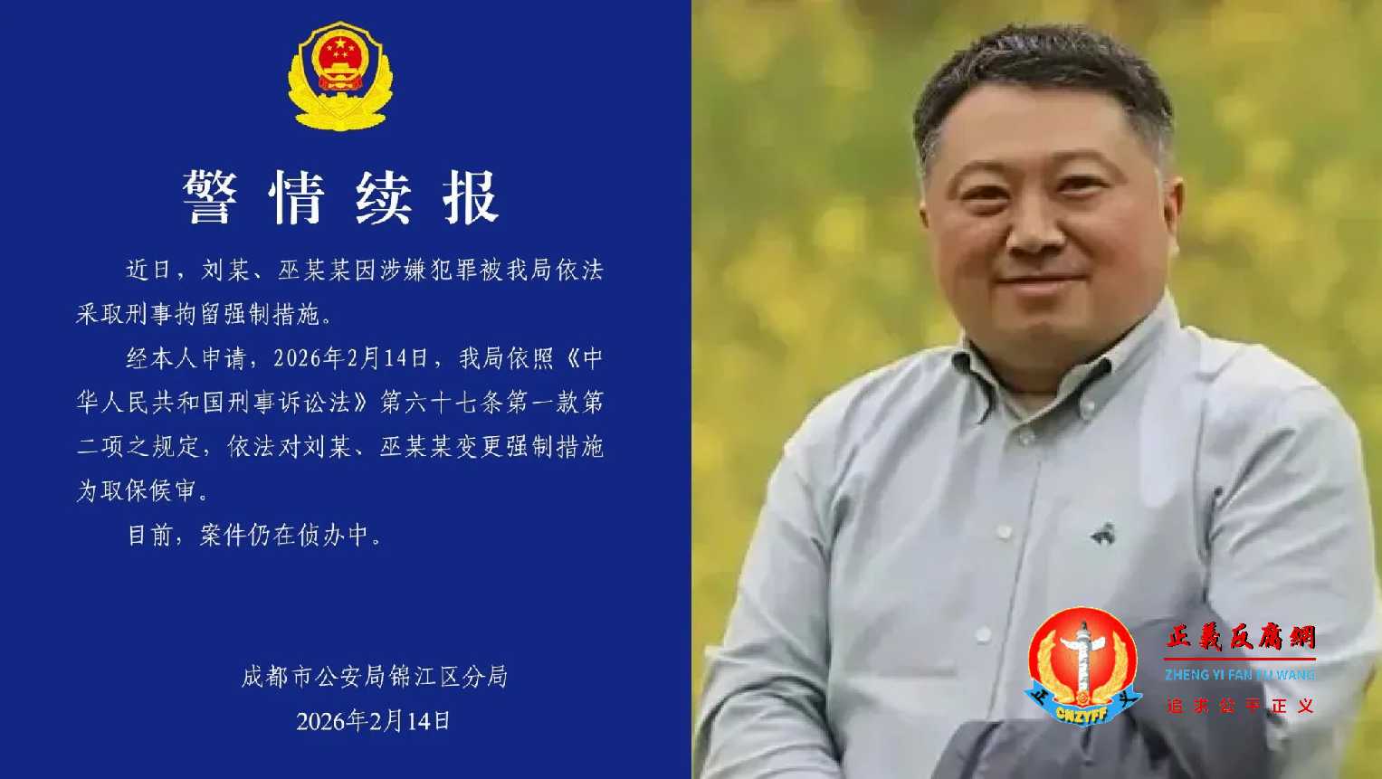刘虎、巫英蛟于2月1日被夸省警方抓捕。2月14日，成都市公安局锦江区分局发布“警情续报”，刘虎、、巫英蛟涉嫌犯罪并采取刑事拘留强制措施，“变更强制措施为取保候审”。.jpg