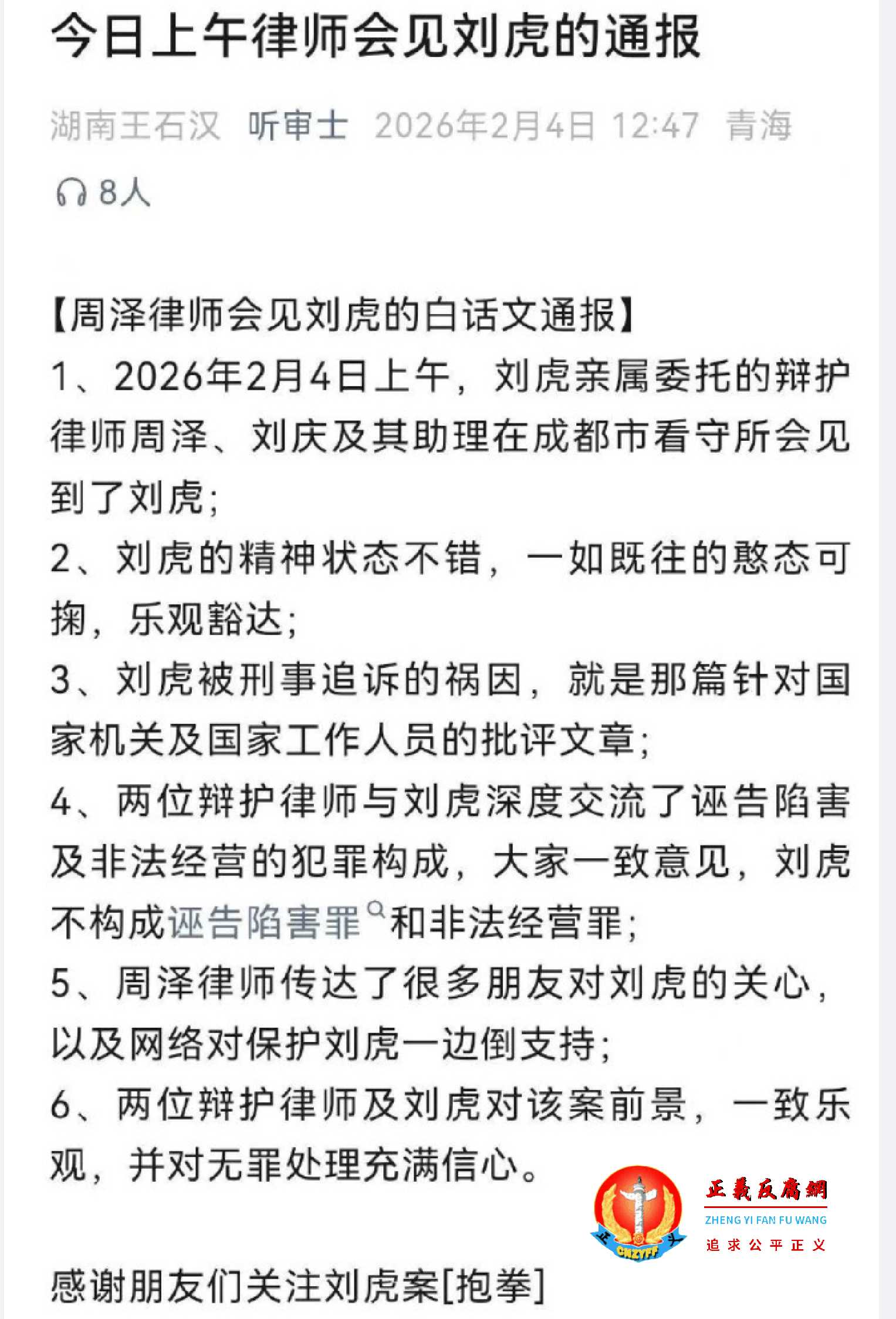 2月4日上午，周泽律师会见刘虎的白话文通报.jpg