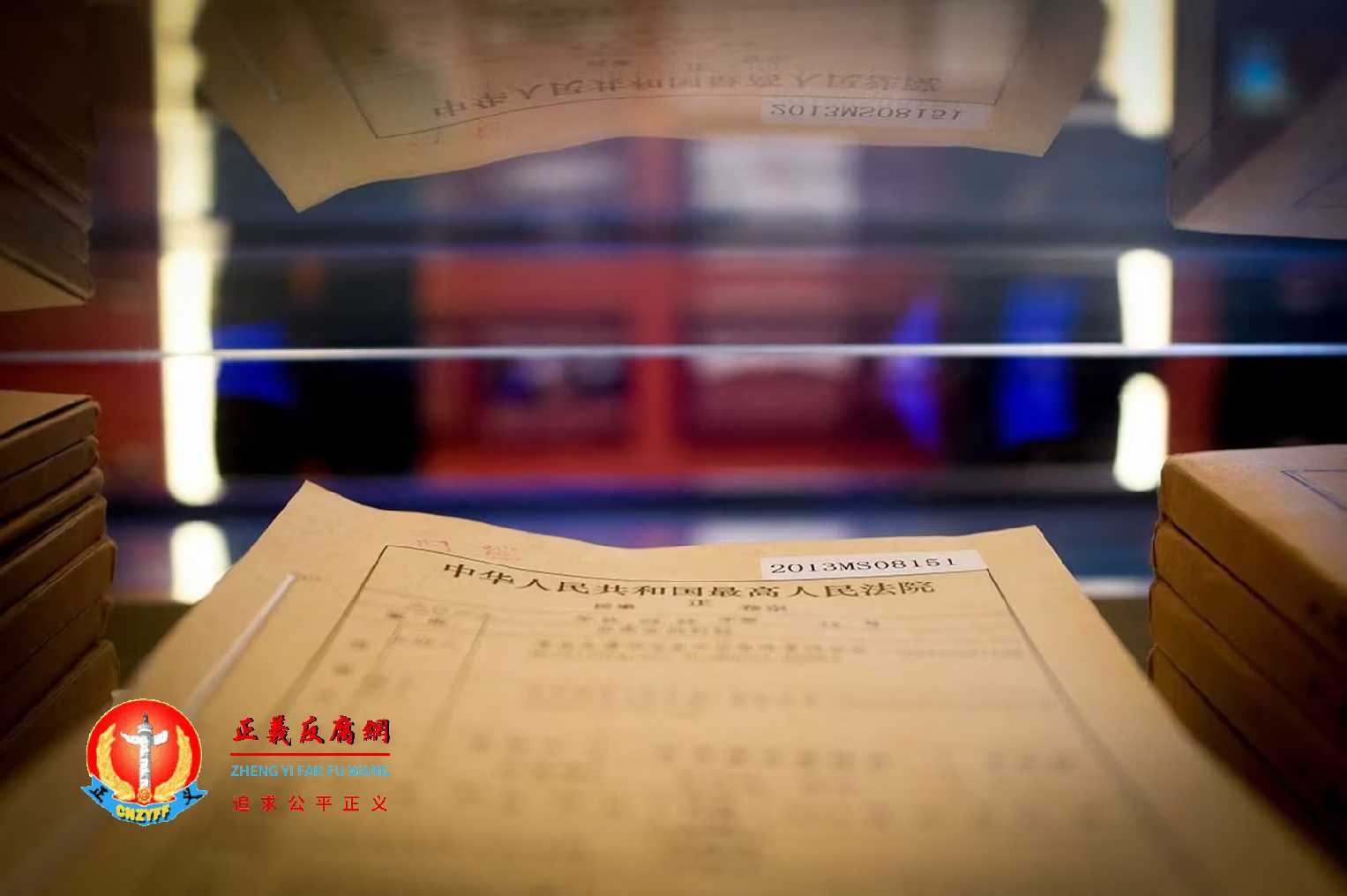 图为最高人民法院文书档案。.jpg 图为最高人民法院文书档案。.jpg